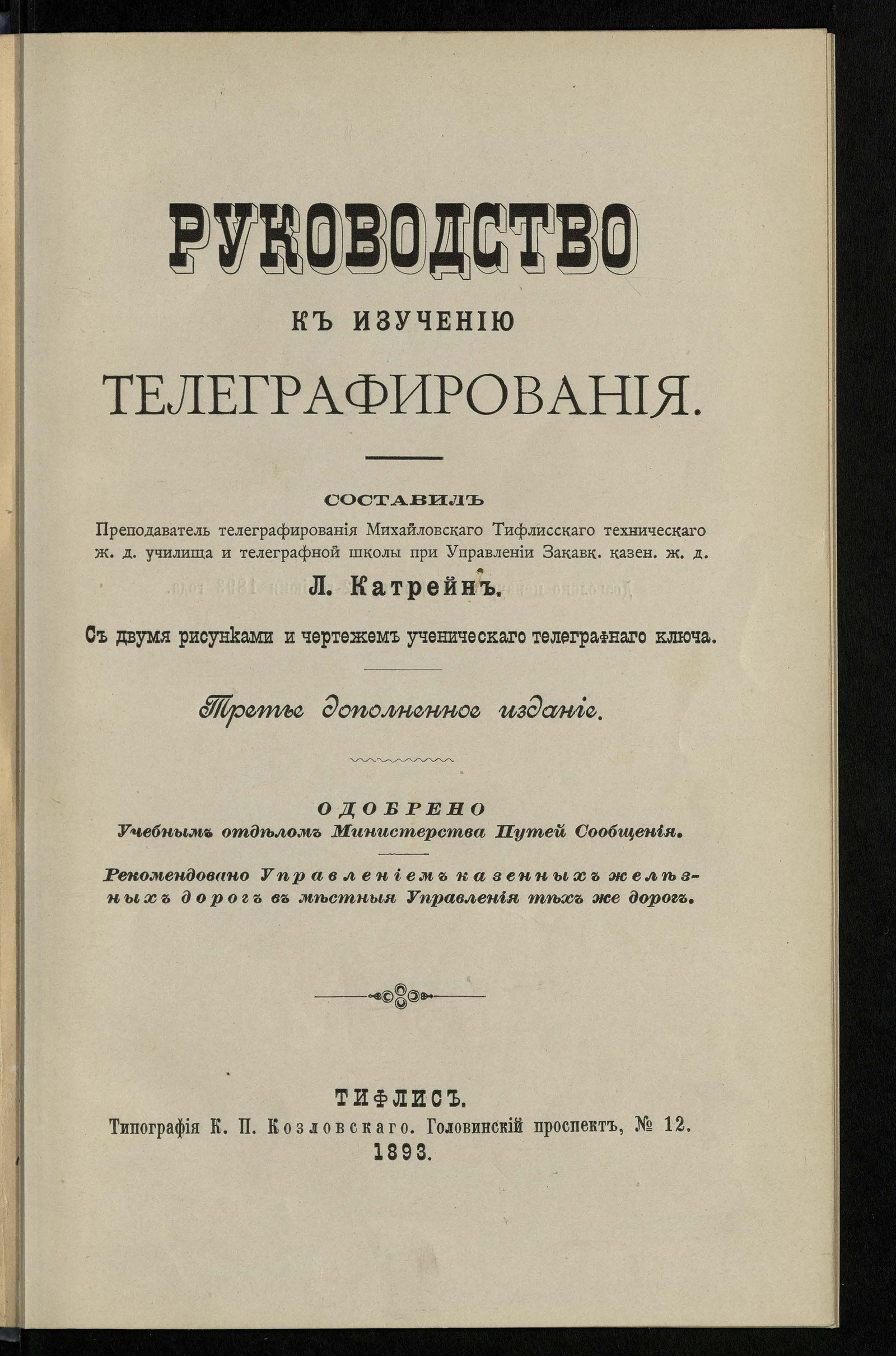 Изображение Руководство к изучению телеграфирования