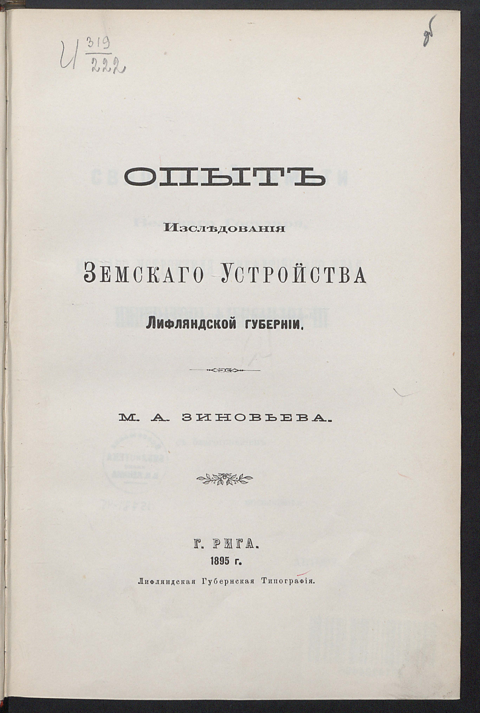 Изображение книги Опыт исследования земского устройства Лифляндской губернии