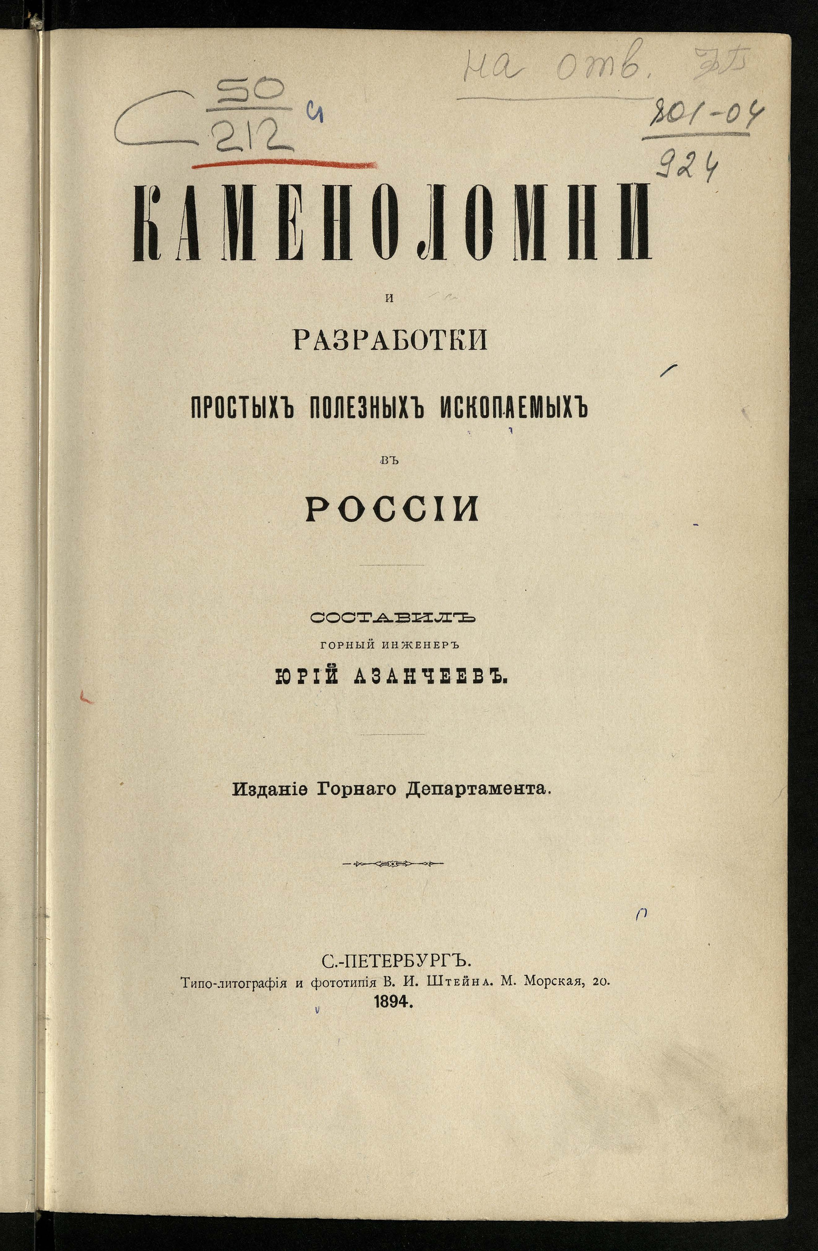 Изображение книги Каменоломни и разработки простых полезных ископаемых в России