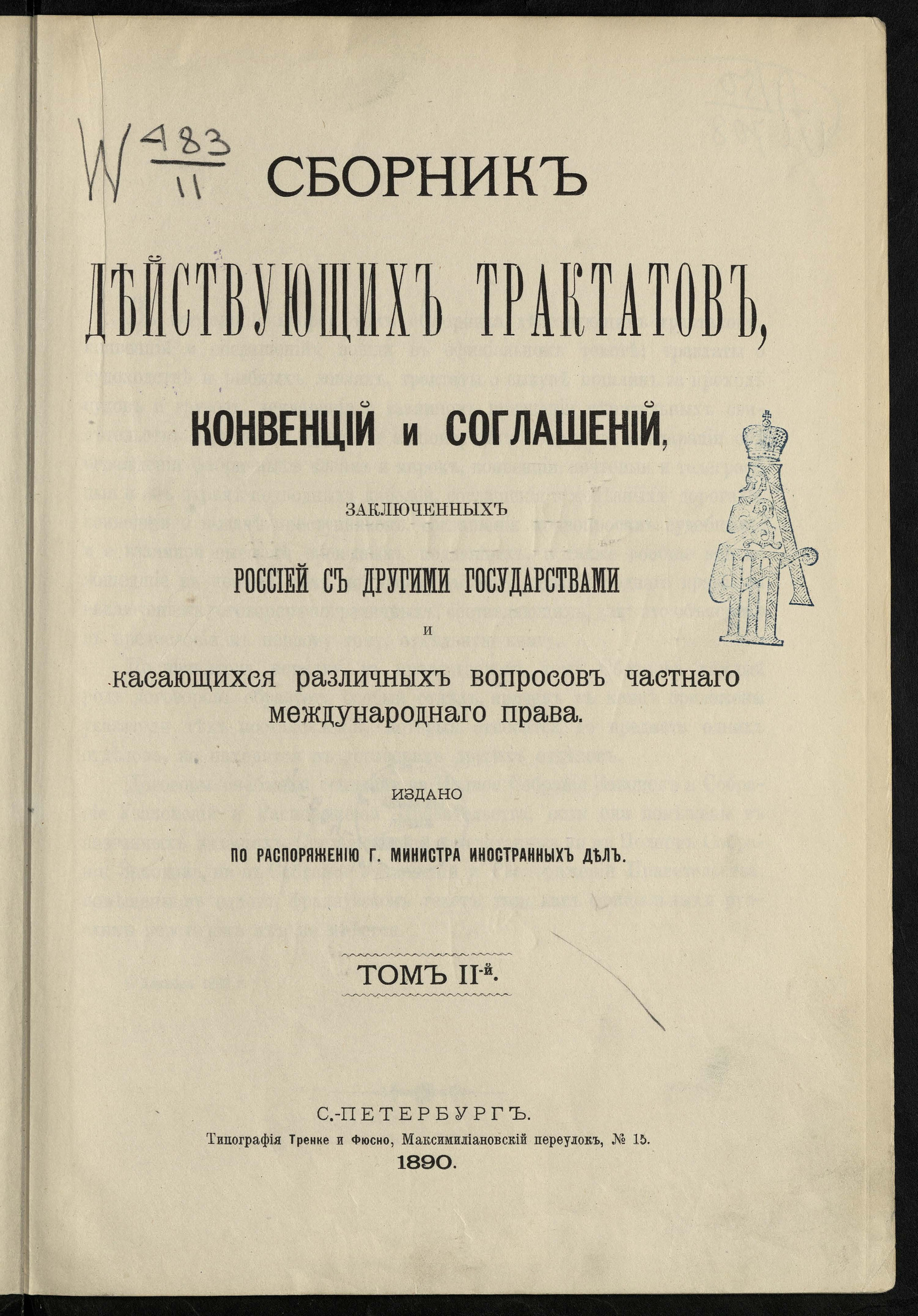 Изображение Сборник действующих трактатов, конвенций и соглашений, заключенных Россией с другими государствами и касающихся различных вопросов частного международного права. Т. 2