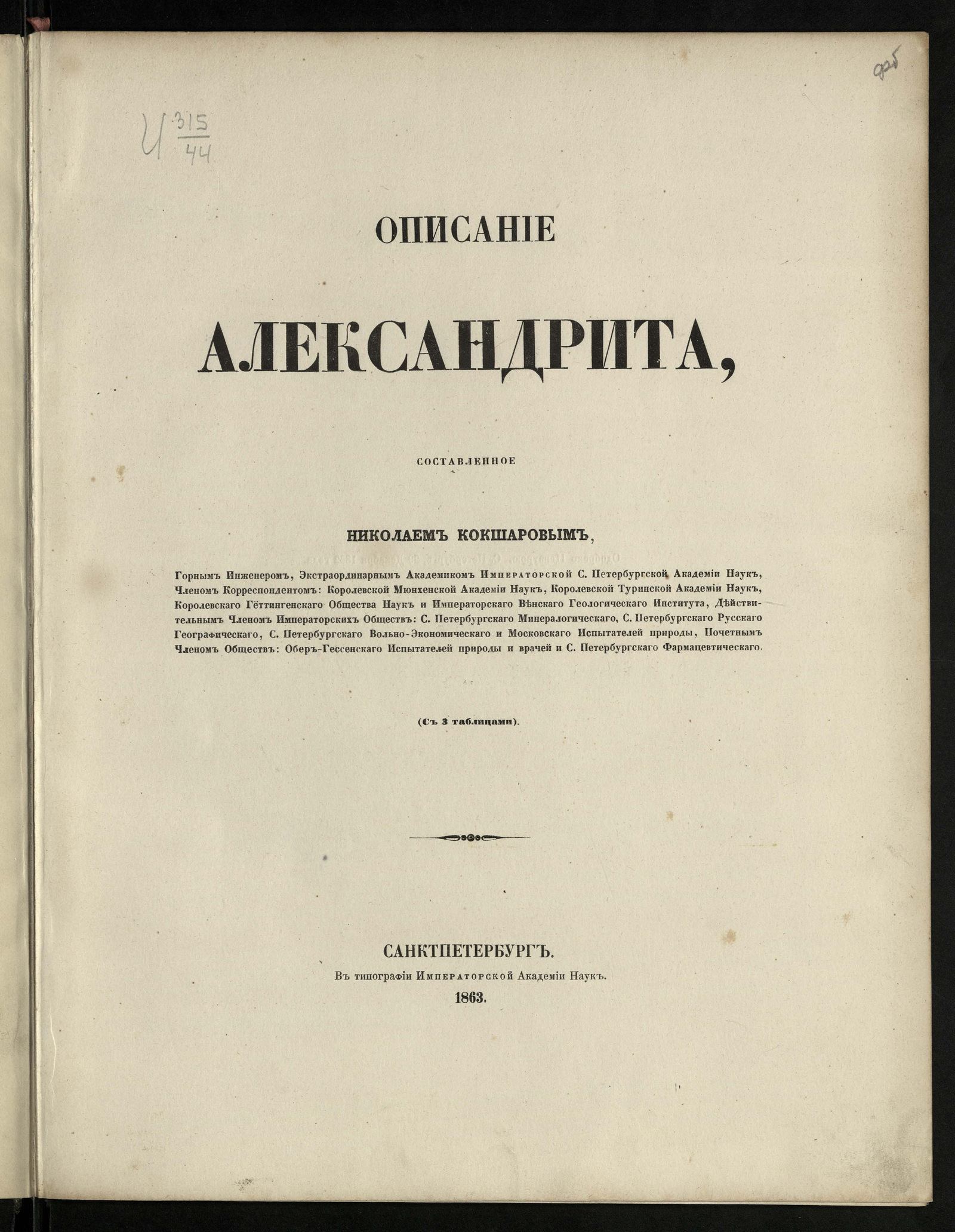 Изображение Описание александрита, составленное Николаем Кокшаровым, горным инженером, экстраординарным академиком Императорской Санкт-Петербургской академии наук...