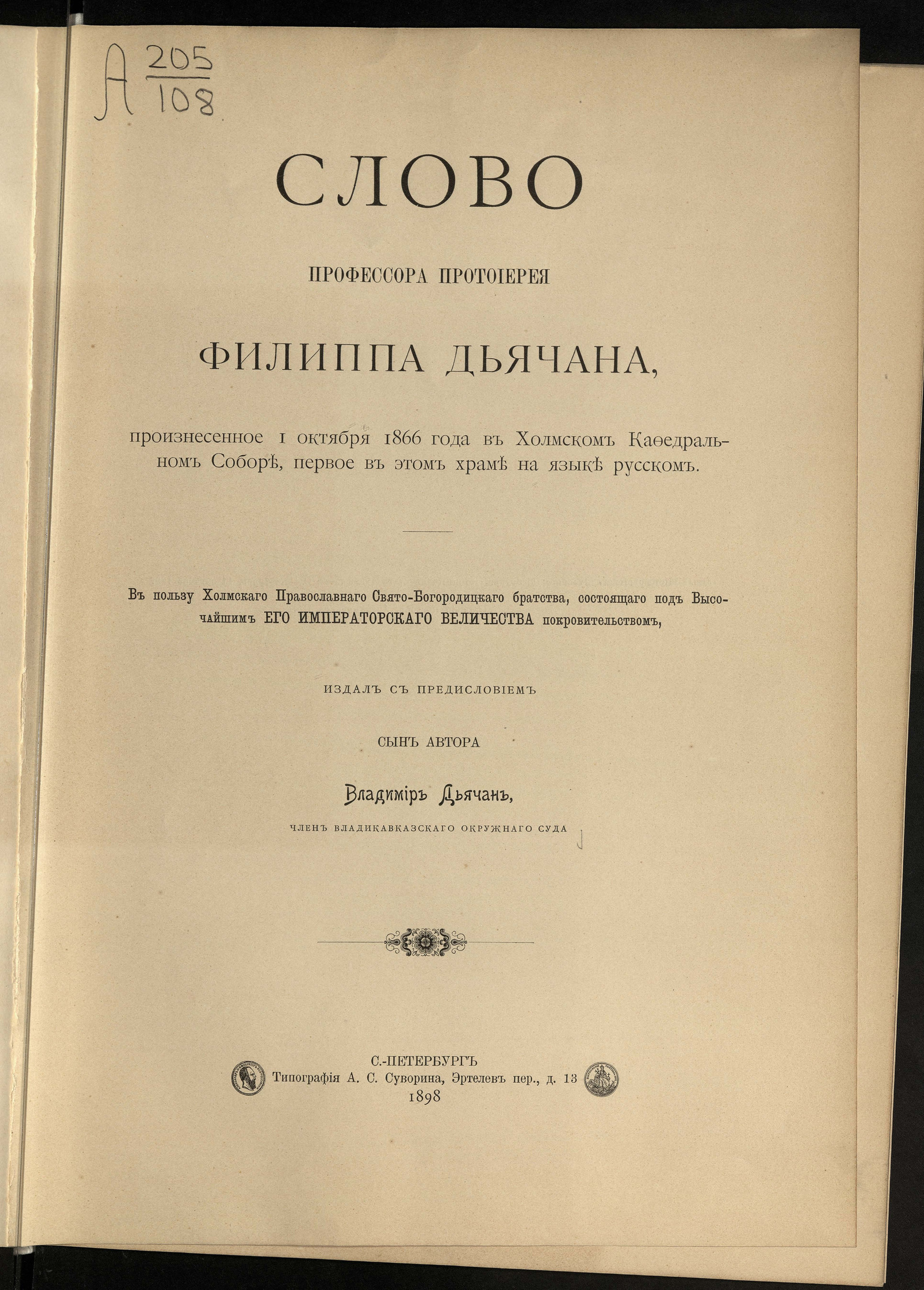 Изображение книги Слово профессора протоиерея Филиппа Дьячана, произнесенное 1 октября 1866 года в Холмском Кафедральном соборе, первое в этом храме на языке русском