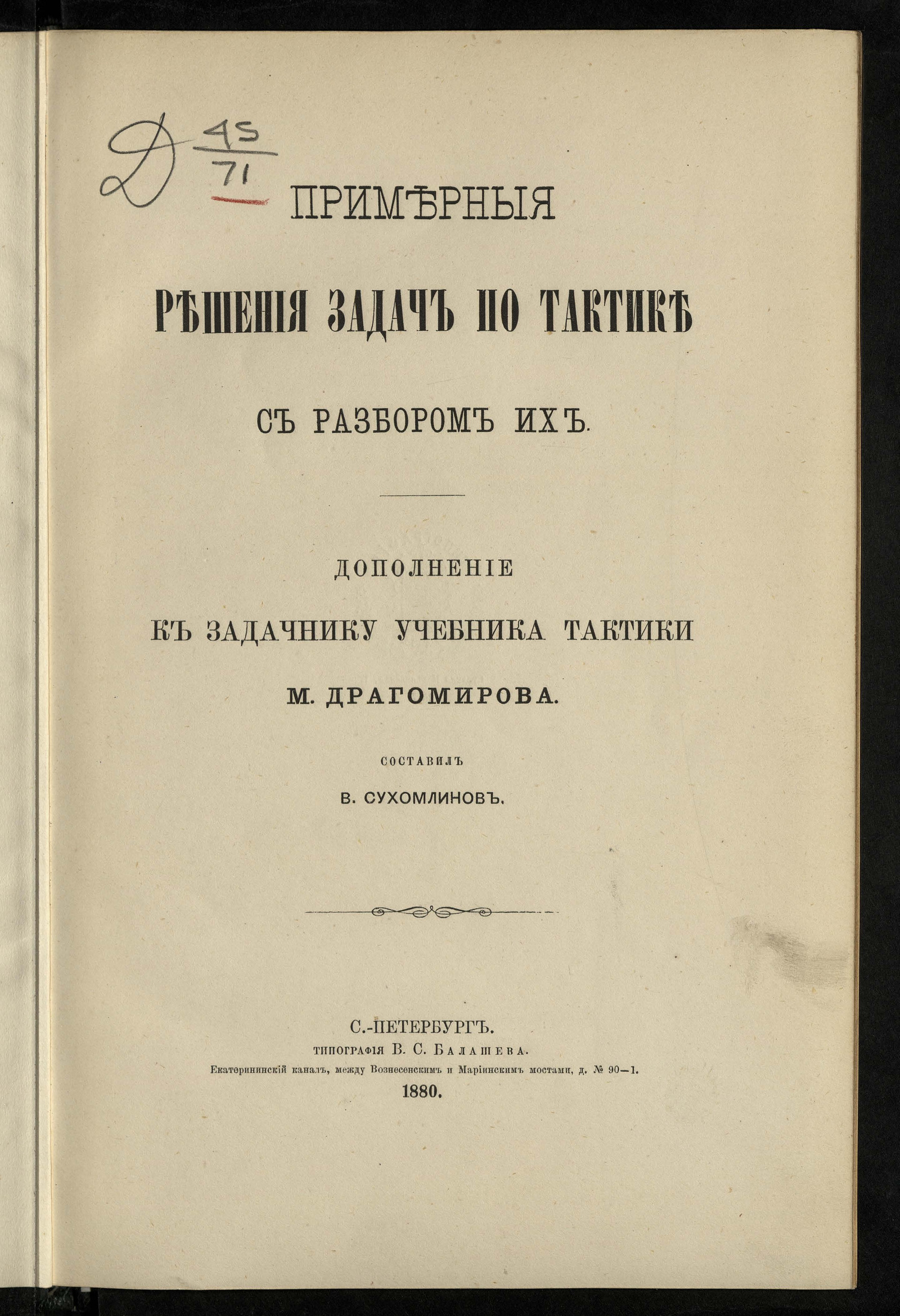 Изображение книги Примерные решения задач по тактике с разбором их