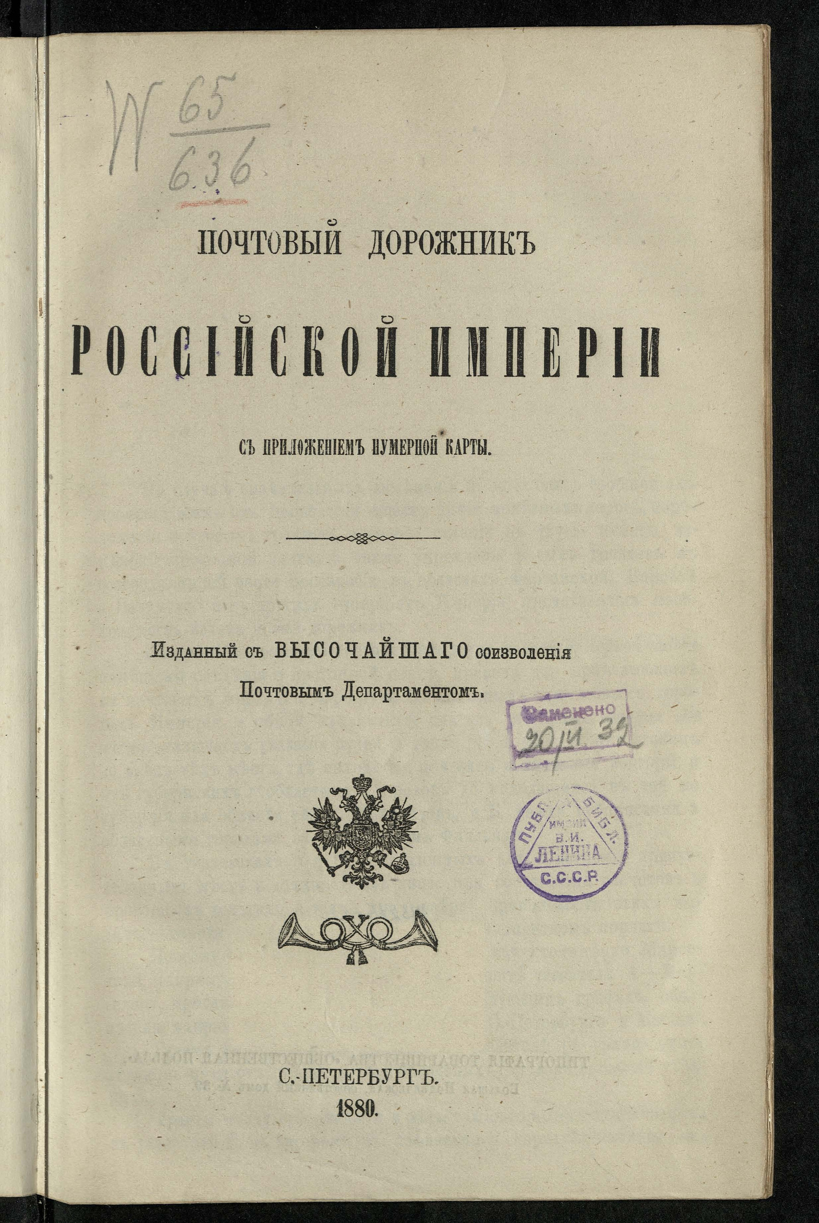 Изображение книги Почтовый дорожник Российской Империи... изданный Почтовым департаментом