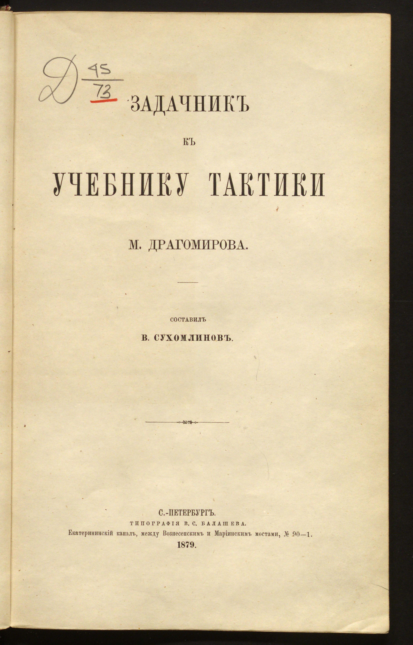 Изображение книги Задачник к учебнику тактики М. Драгомирова