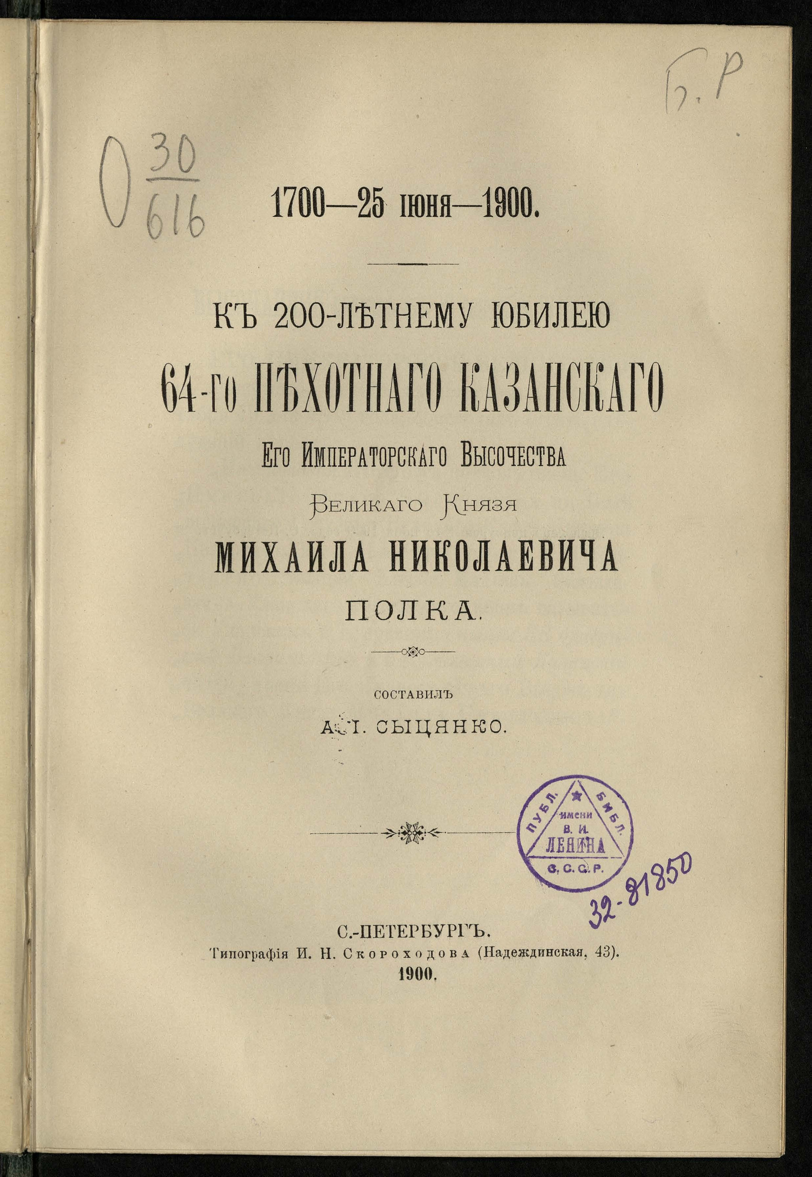 Изображение книги К 200-летнему юбилею 64-го Пехотного Казанского его императорского высочества великого князя Михаила Николаевича полка. 1700 - 25 июня - 1900