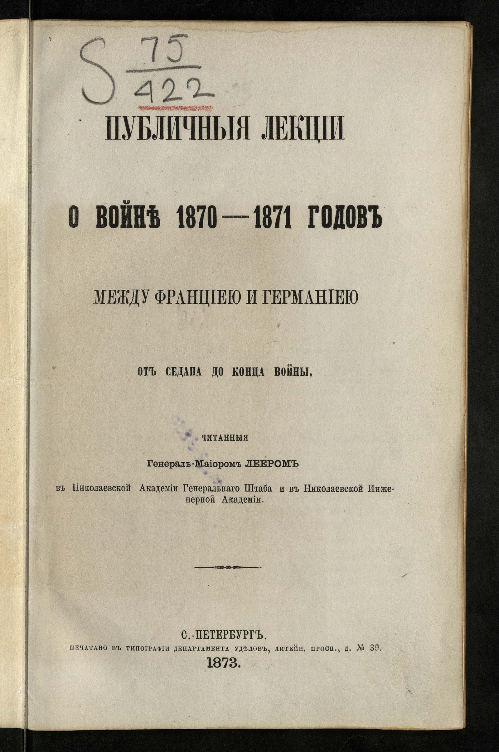 Изображение книги Публичные лекции о войне 1870-1871 годов между Франциею и Германиею от Седана до конца войны, читанные генерал-майором Леером в Николаевской академии Генерального штаба и в Николаевской инженерной академии