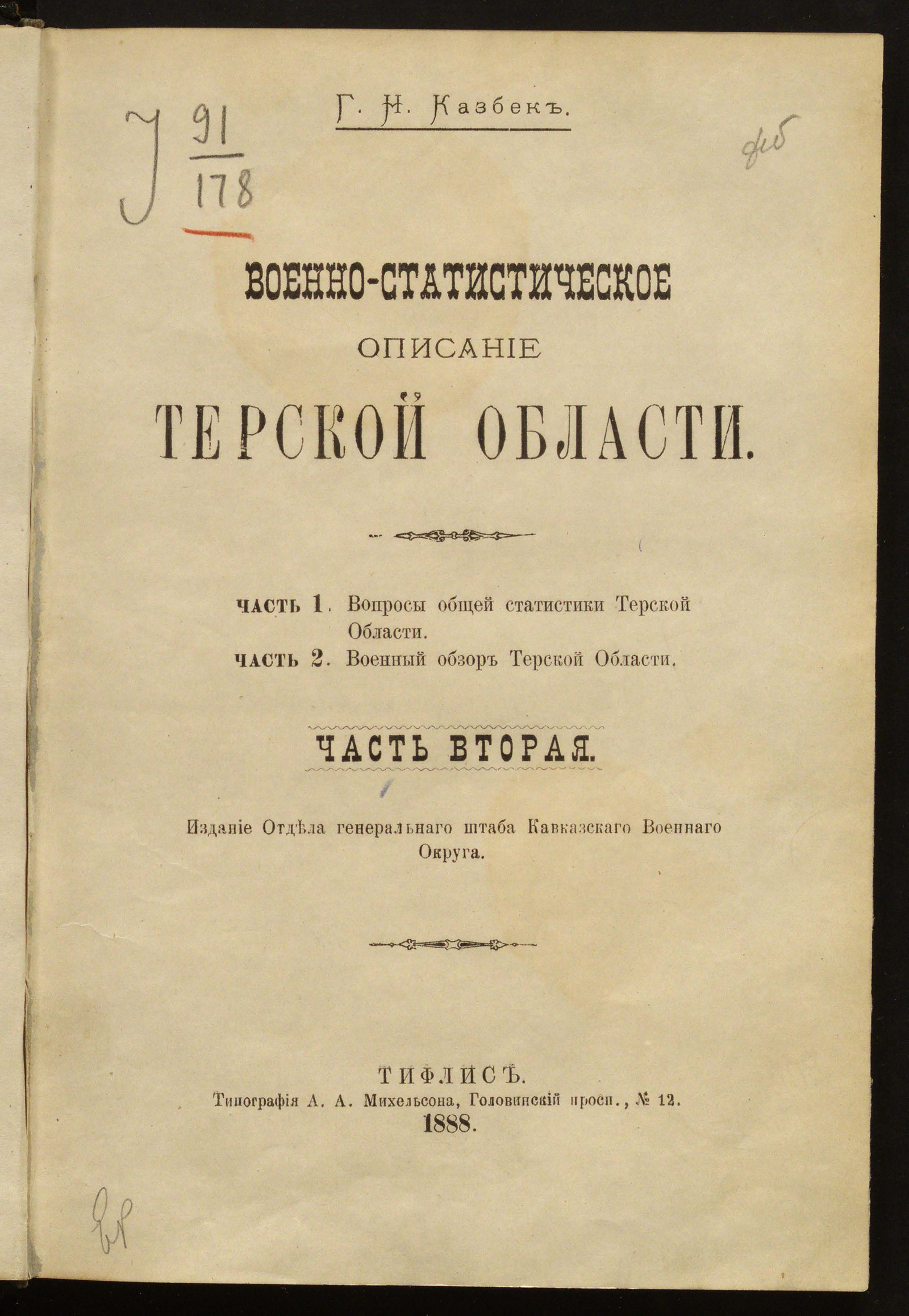 Изображение книги Военно-статистическое описание Терской области. Ч. 2