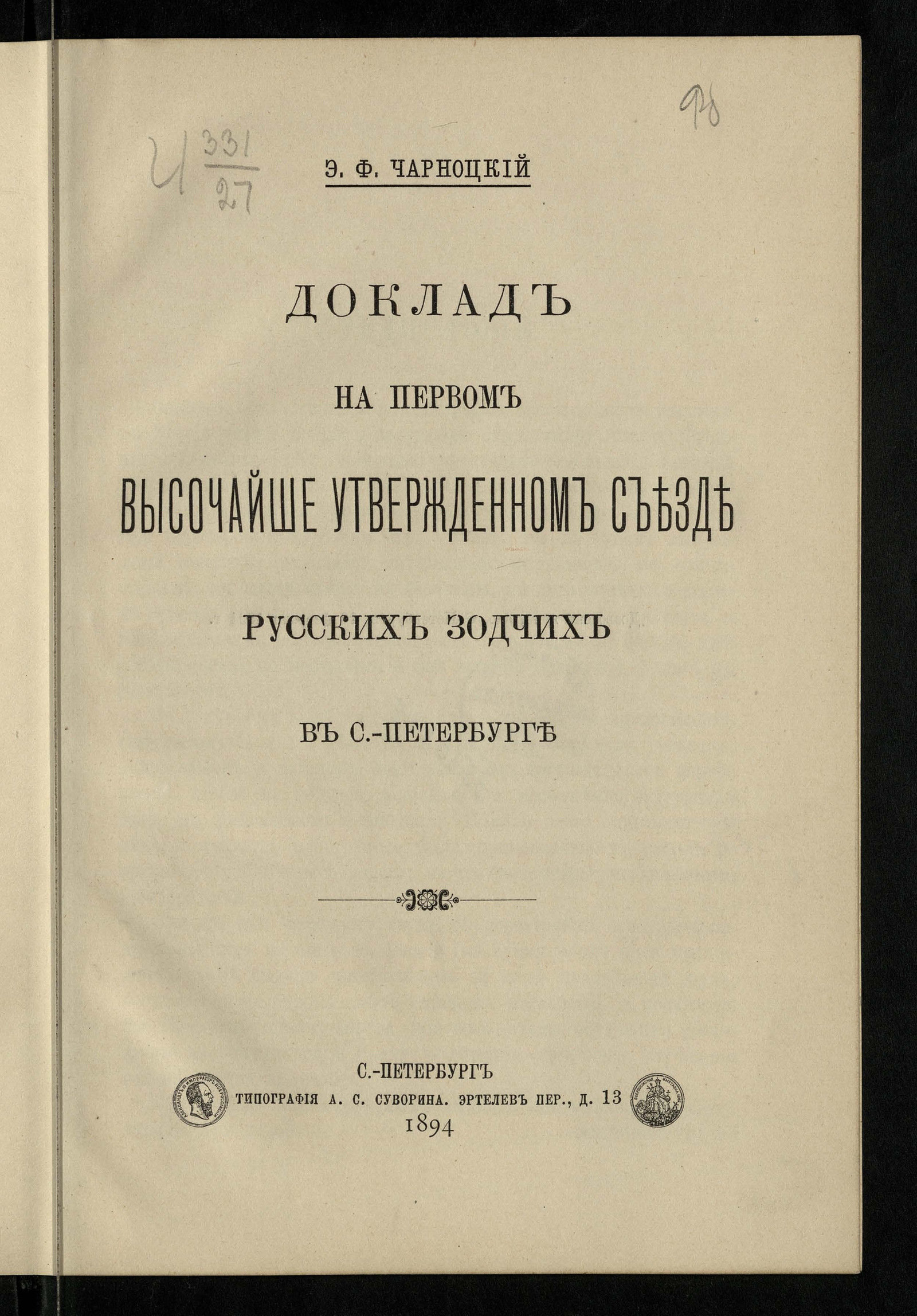 Изображение книги Доклад на Первом высочайше утвержденном Съезде русских зодчих в Санкт-Петербурге