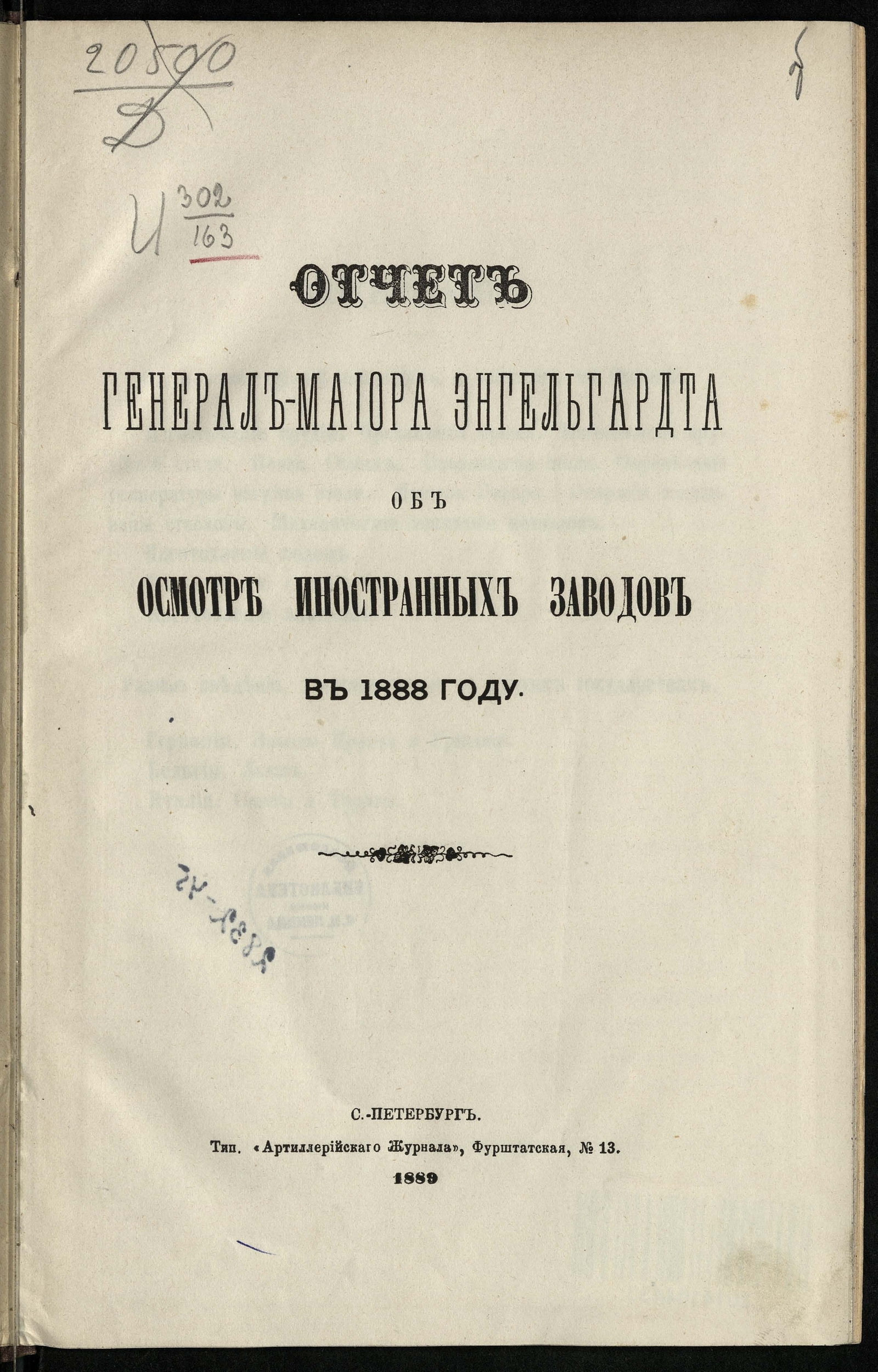 Отчет генерал-майора Энгельгардта об осмотре иностранных (оружейных)  заводов в 1888 году - Энгельгардт, Александр Петрович | НЭБ Книжные  памятники