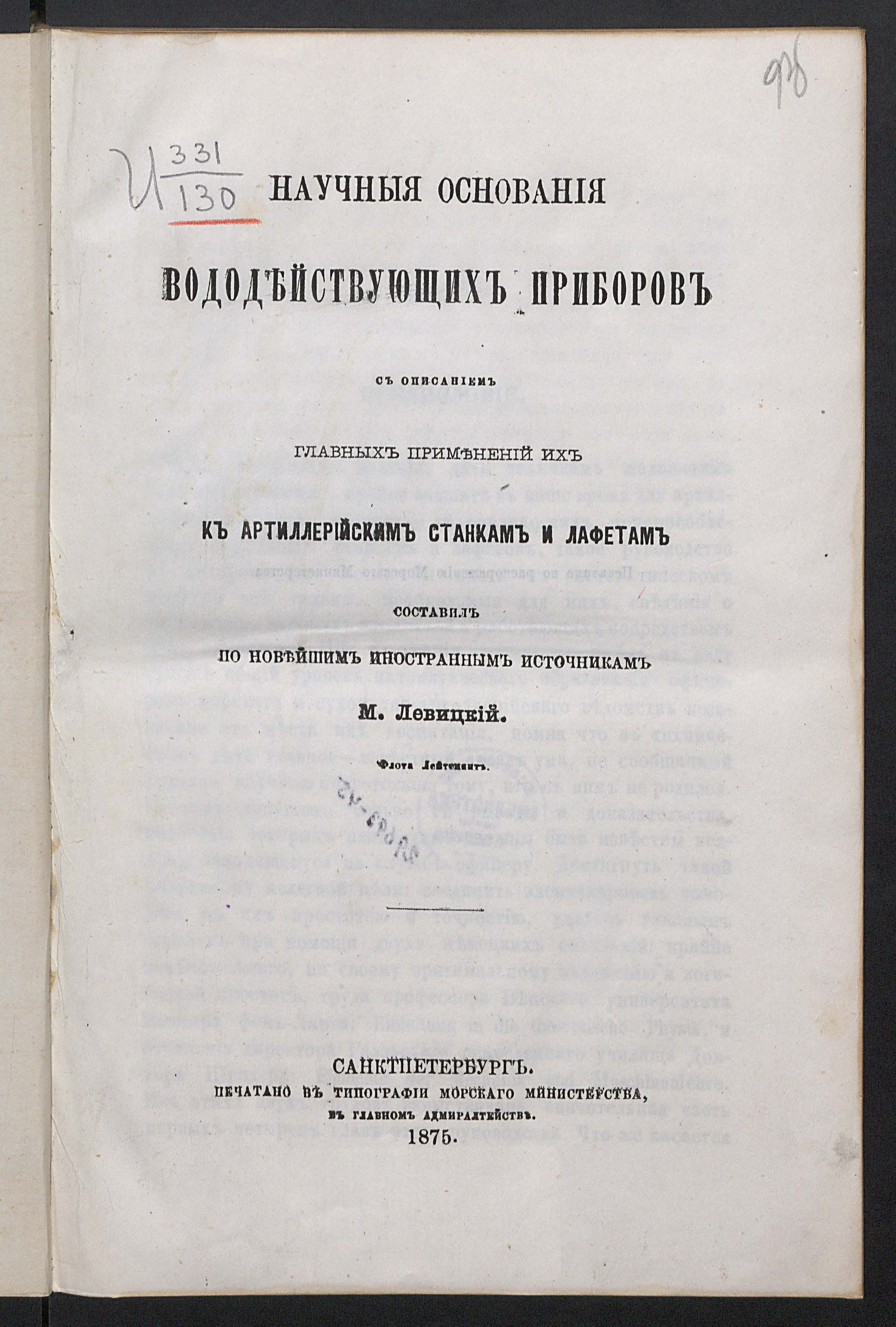 Изображение книги Научные основания вододействующих приборов с описанием главных применений их к артиллерийским станкам и лафетам