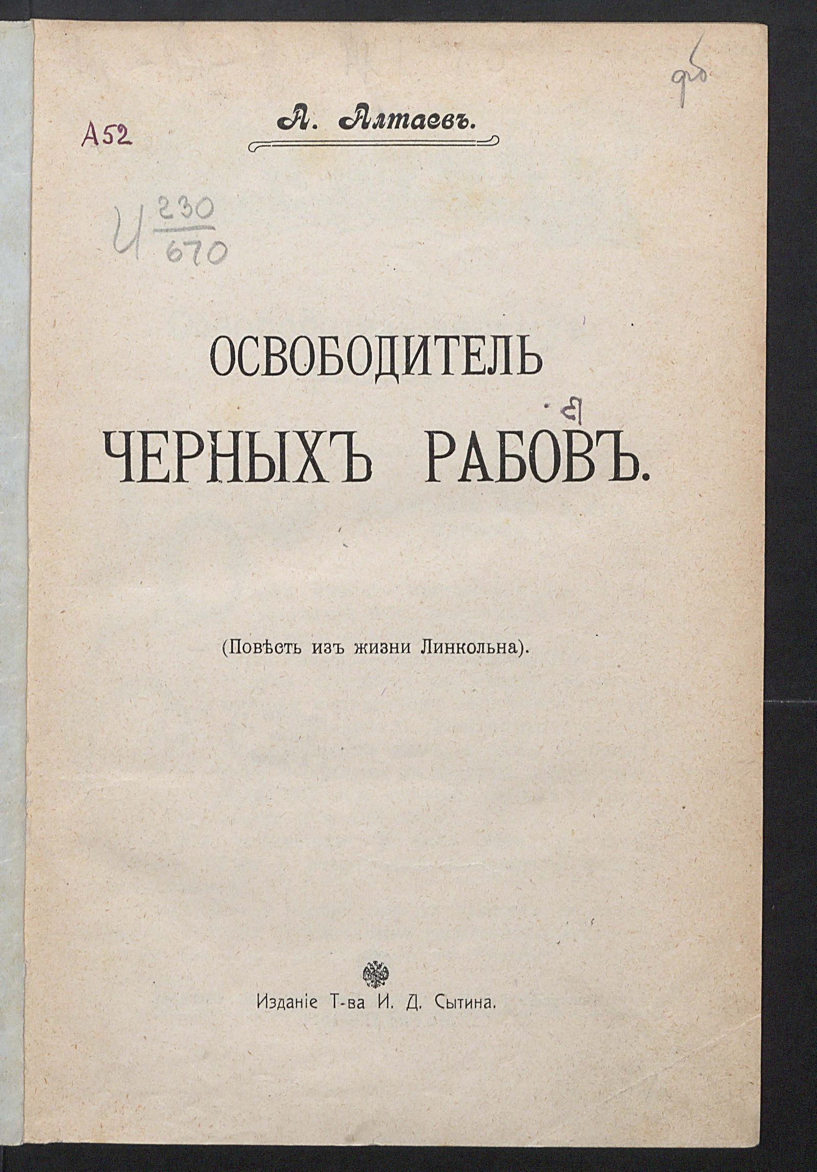 Изображение книги Освободитель черных рабов