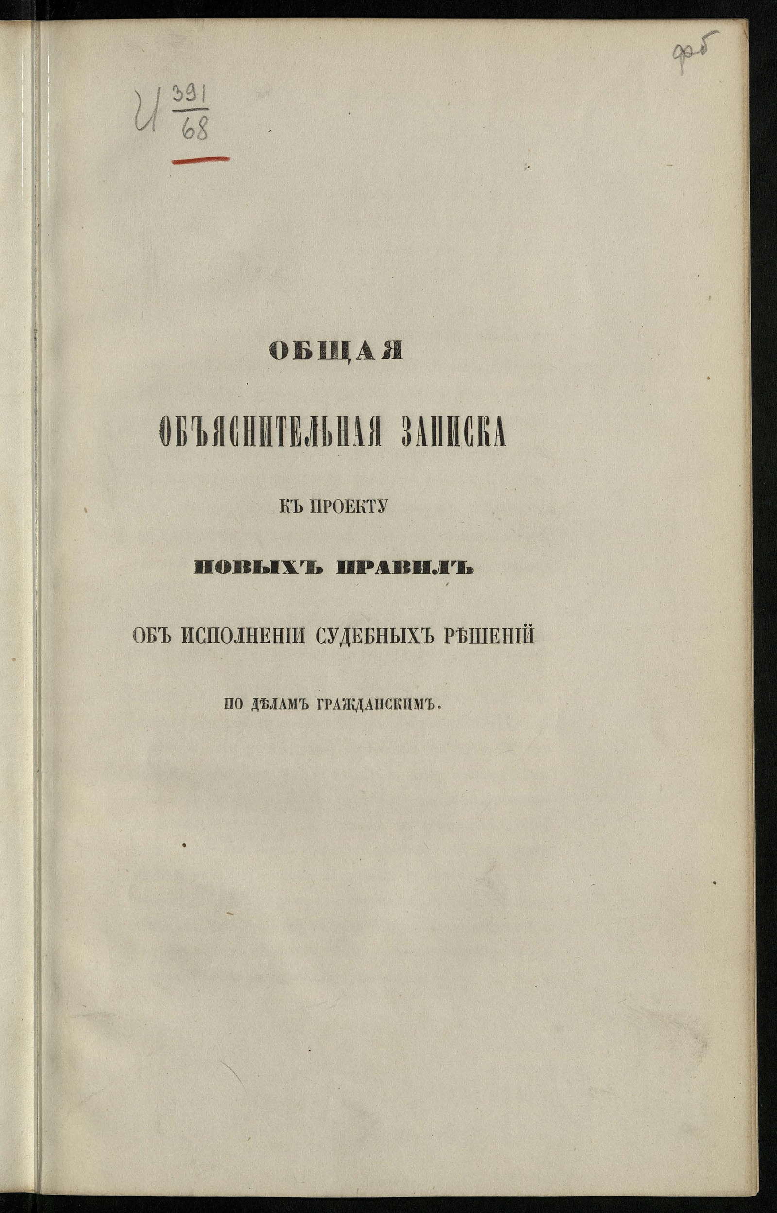 Изображение книги Общая объяснительная записка к Проекту новых правил об исполнении судебных решений по делам гражданским