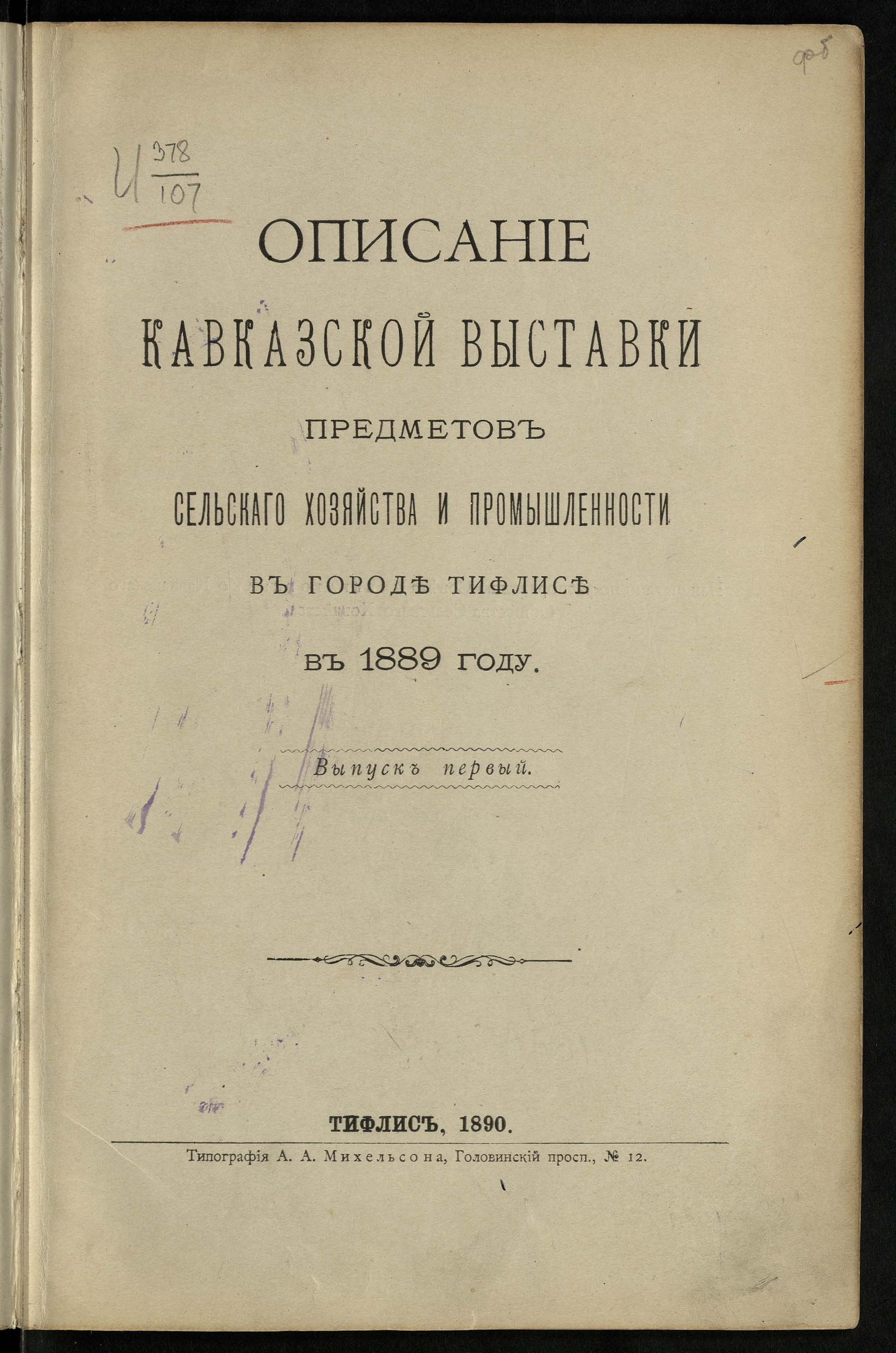 Изображение книги Описание Кавказской выставки предметов сельского хозяйства и промышленности в городе Тифлисе в 1889 году Вып. 1