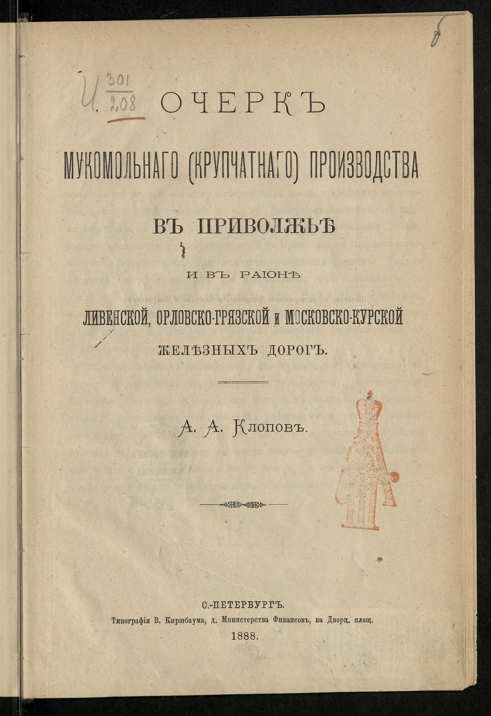 Изображение Очерк мукомольного (крупчатного) производства в Приволжье и в районе Ливенской, Орловско-Грязской и Московско-Курской железных дорог