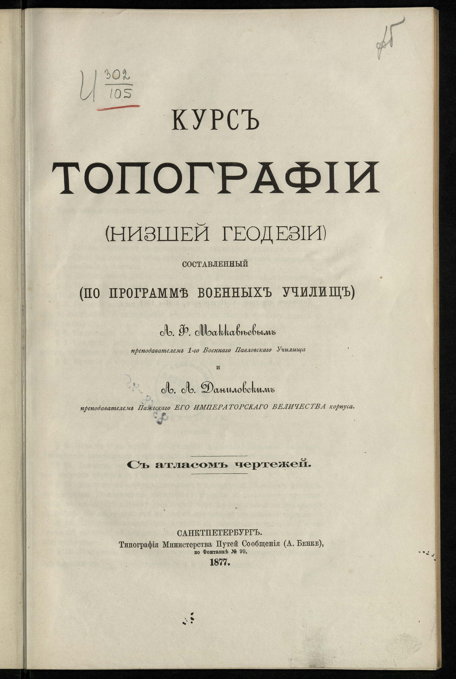 Изображение книги Курс топографии (низшей геодезии), составленный (по программе военных училищ) А. Ф. Маккавеевым, преподавателем 1-го Военного Павловского училища, и А.А. Даниловским, преподавателем Пажеского Его императорского Величества корпуса