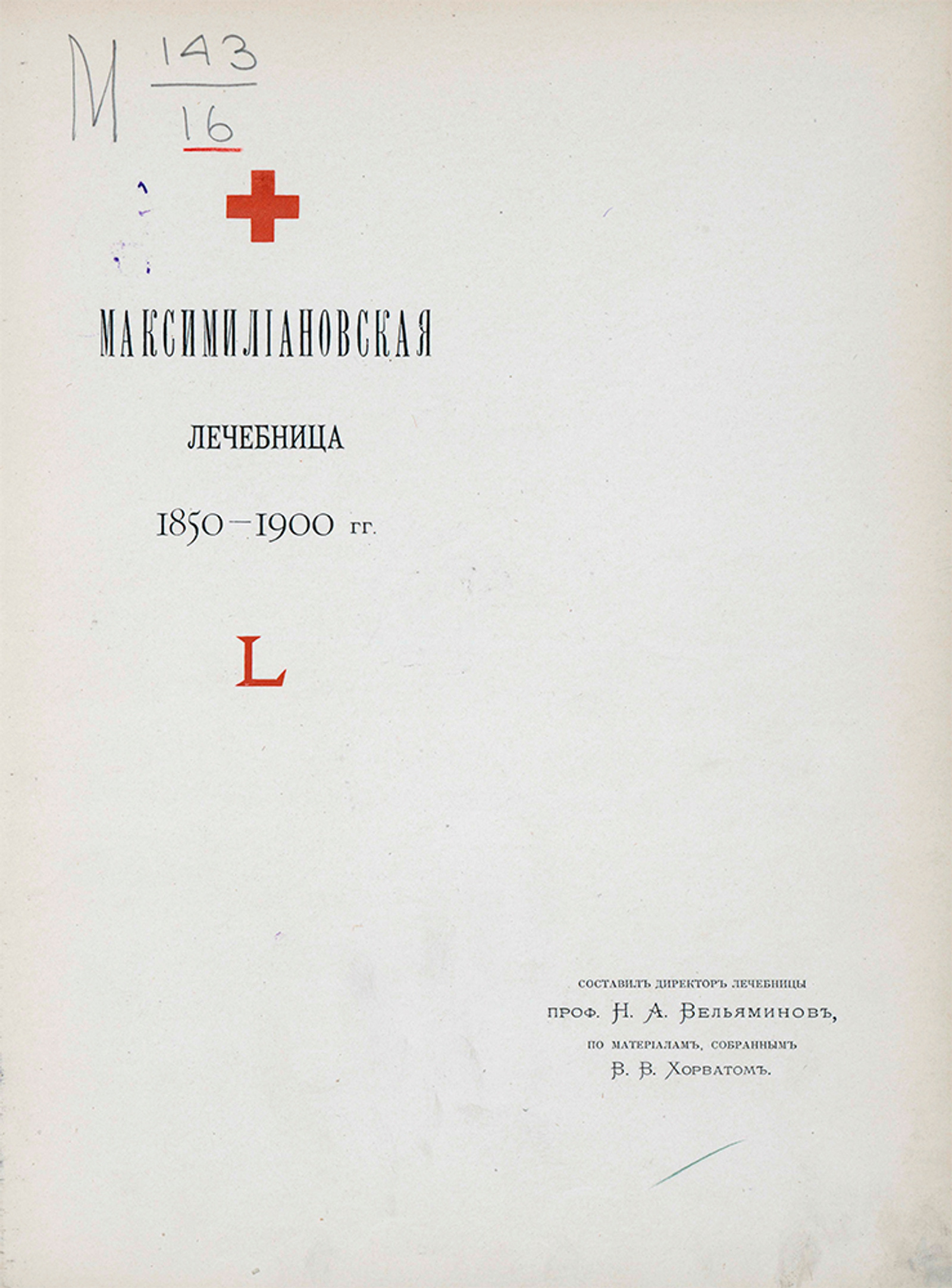 Изображение книги Максимилиановская лечебница 1850—1900 годов