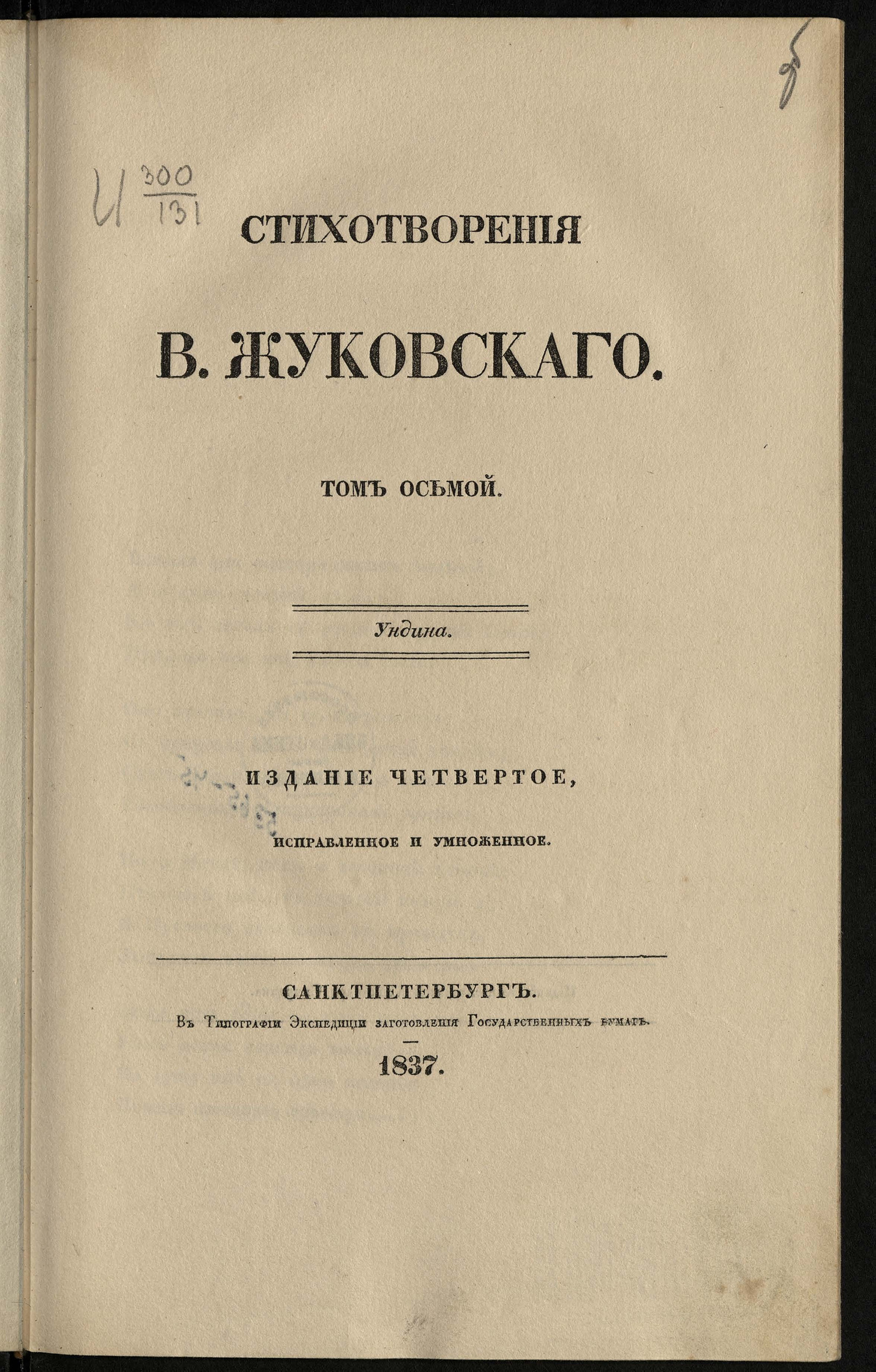 Стихотворения Василия Жуковского. Т. VIII - Жуковский, Василий Андреевич |  НЭБ Книжные памятники