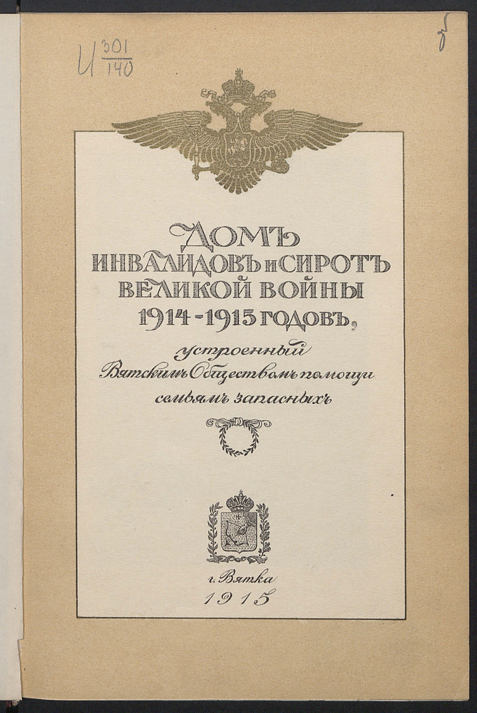 Изображение Дом инвалидов и сирот Великой войны 1914-1915 годов, устроенный Вятским обществом помощи семьям запасных