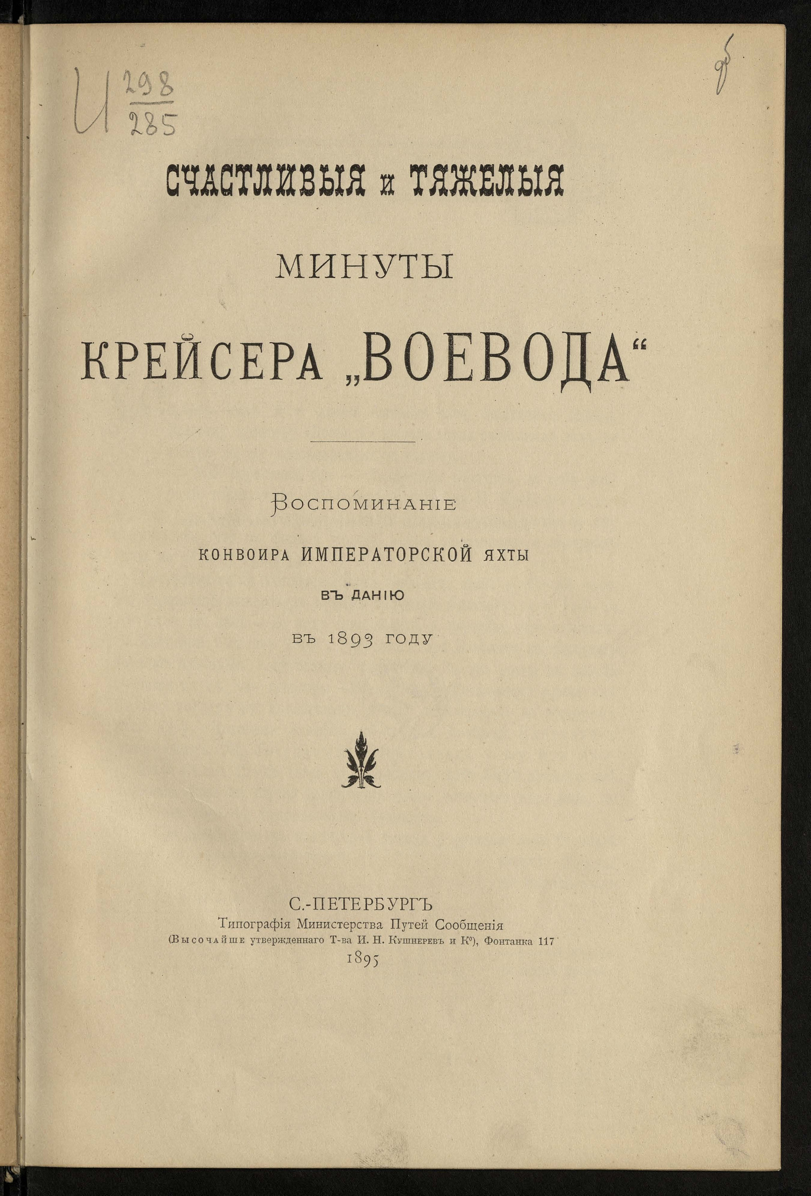 Изображение книги Счастливые и тяжелые минуты крейсера "Воевода"
