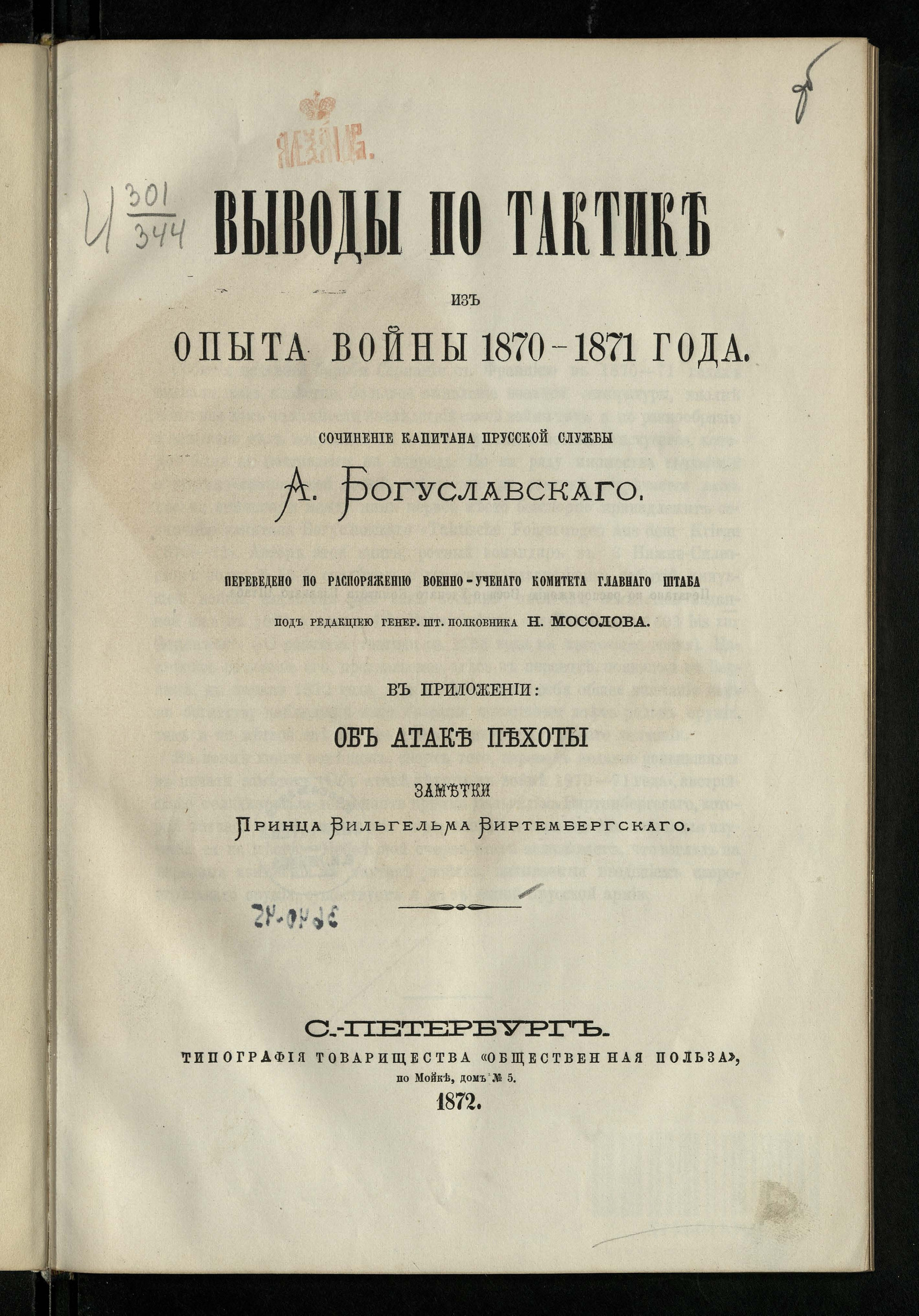 Изображение книги Выводы по тактике из опыта войны 1870-1871 года