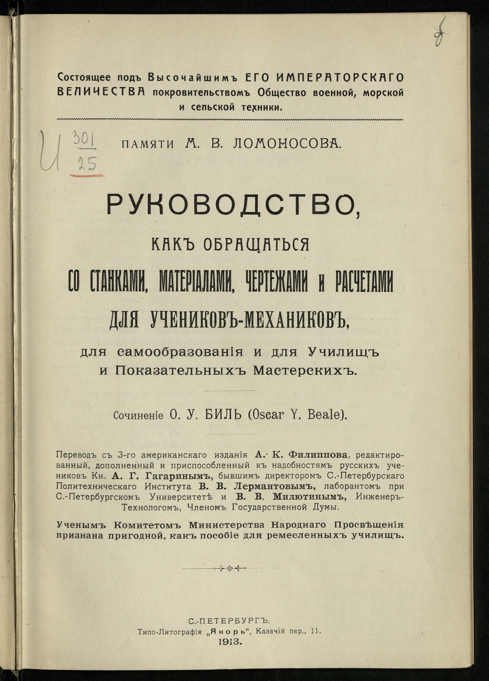 Изображение книги Руководство, как обращаться со станками, материалами, чертежами и расчетами для учеников-механиков, для самообразования и для училищ и показательных мастерских