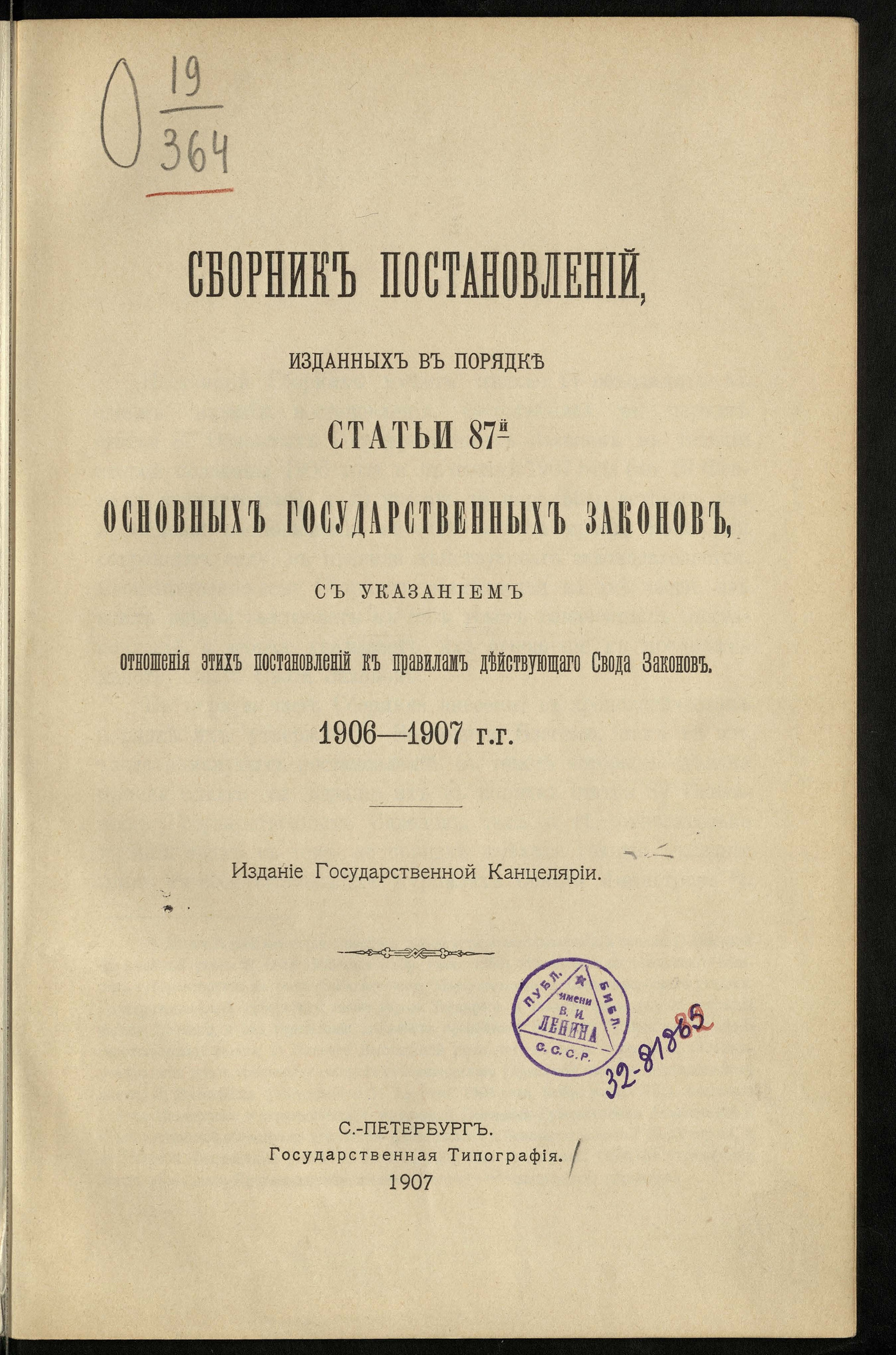 Изображение книги Сборник постановлений, изданных в порядке статьи 87 основных государственных законов, с указанием отношения этих постановлений к правилам действующего Свода законов. 1906-1907 гг.