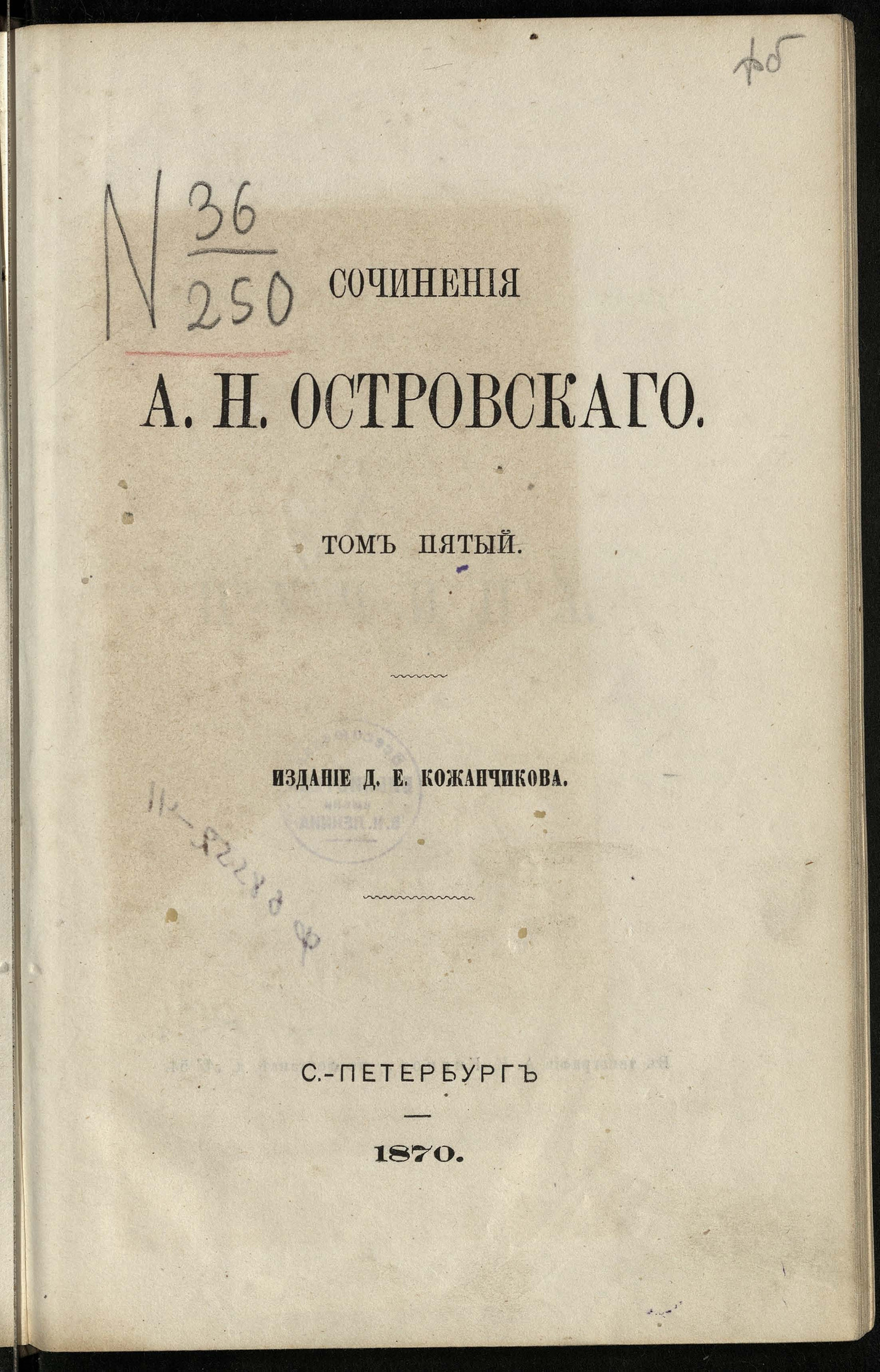 Сочинения А. Н. Островского. Т. 5 - Островский, Александр Николаевич | НЭБ  Книжные памятники