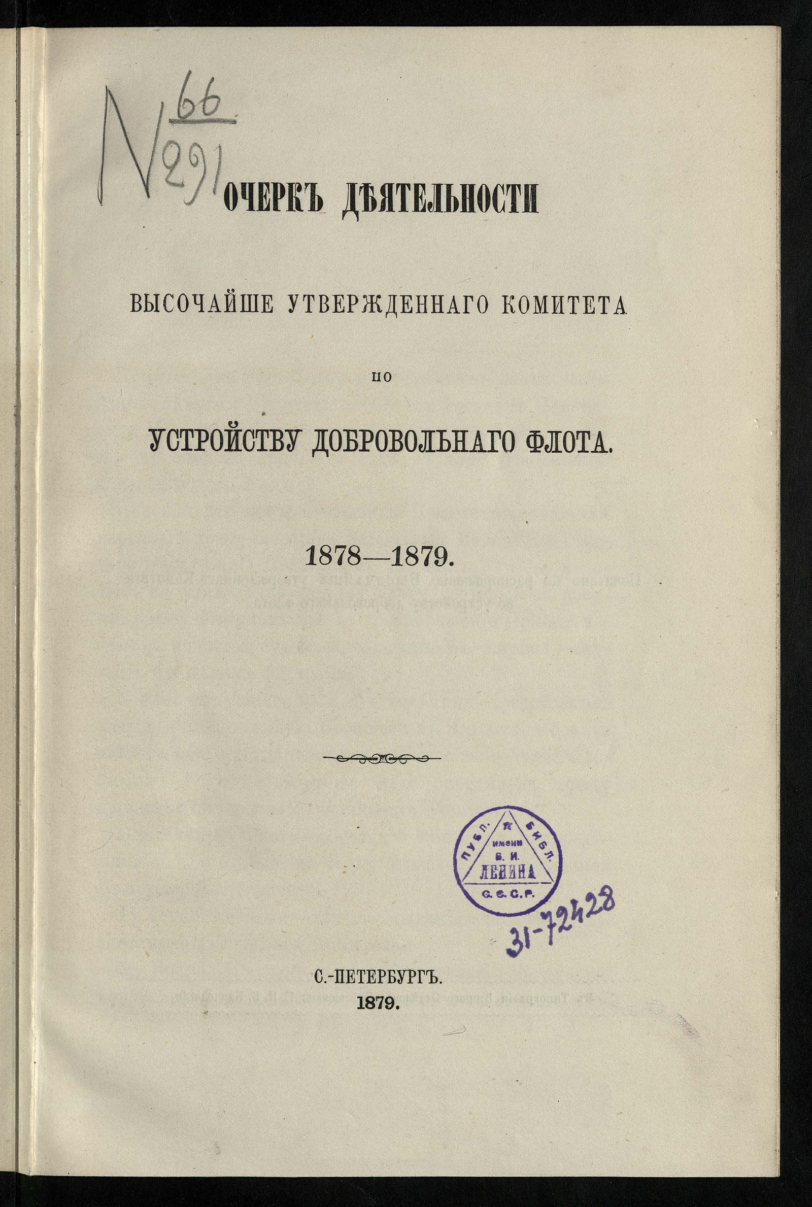 Изображение книги Очерк деятельности высочайше утвержденного Комитета по устройству добровольного флота. 1878-1879