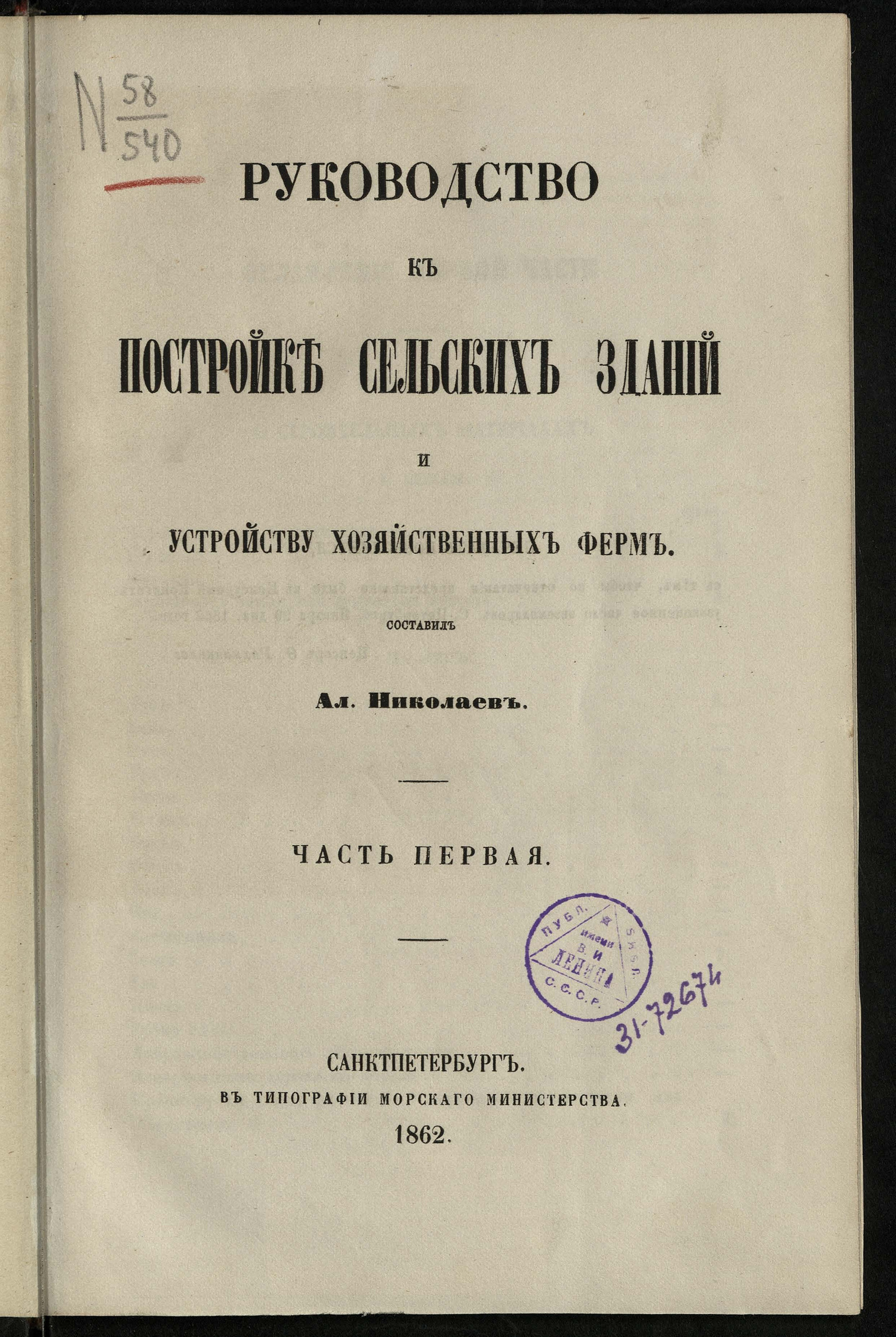 Изображение книги Руководство к постройке сельских зданий и устройству хозяйственных ферм. Ч. 1