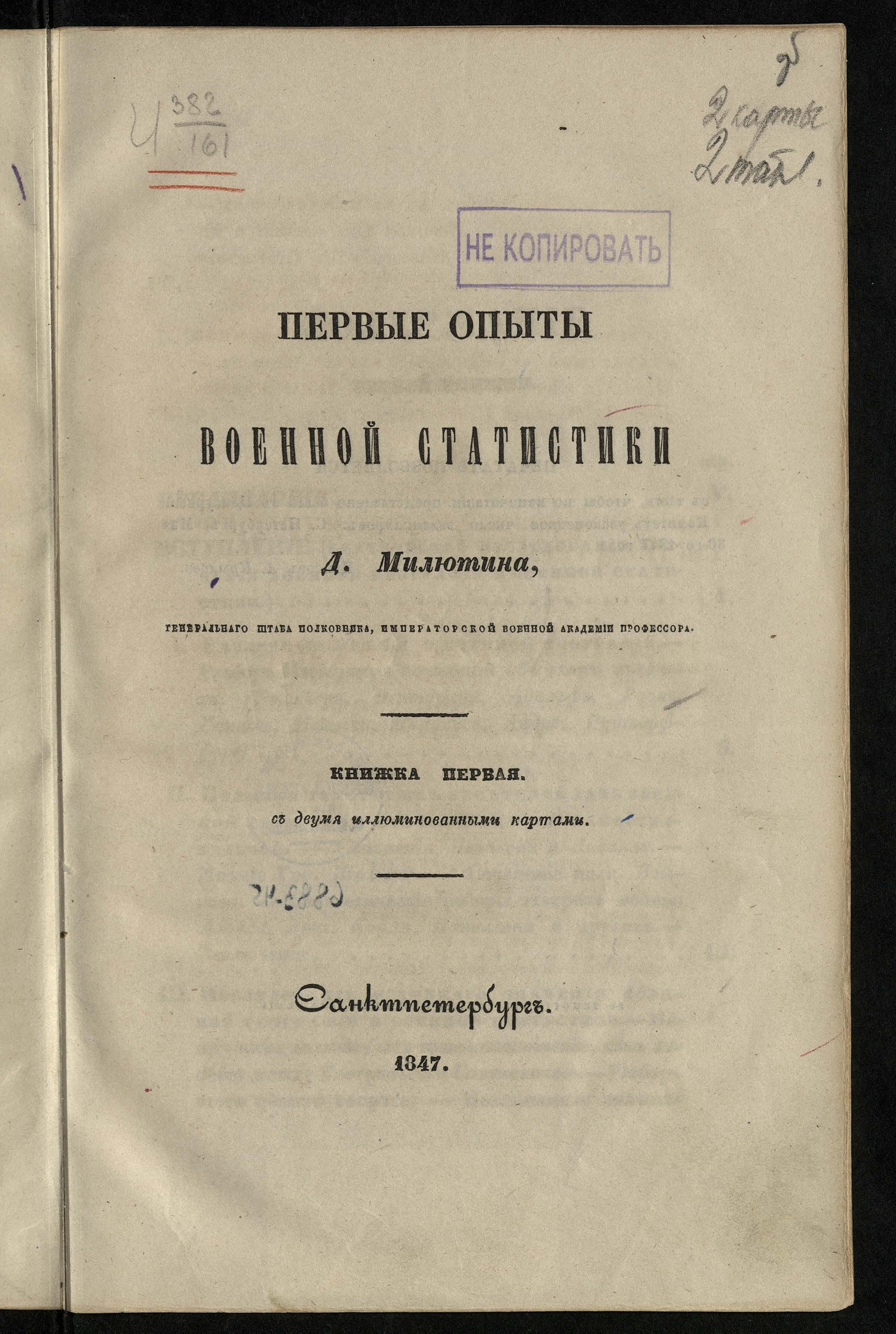 Изображение Первые опыты военной статистики. Кн. 1
