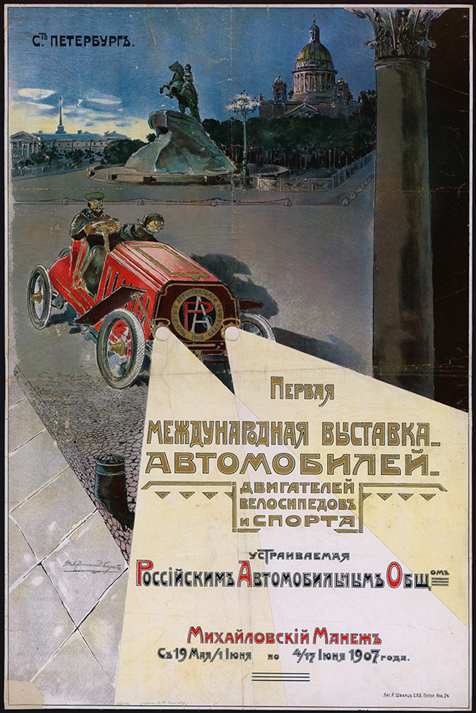Изображение книги Первая международная выставка автомобилей, двигателей, велосипедов и спорта, устраиваемая Российским Автомобильным обществом