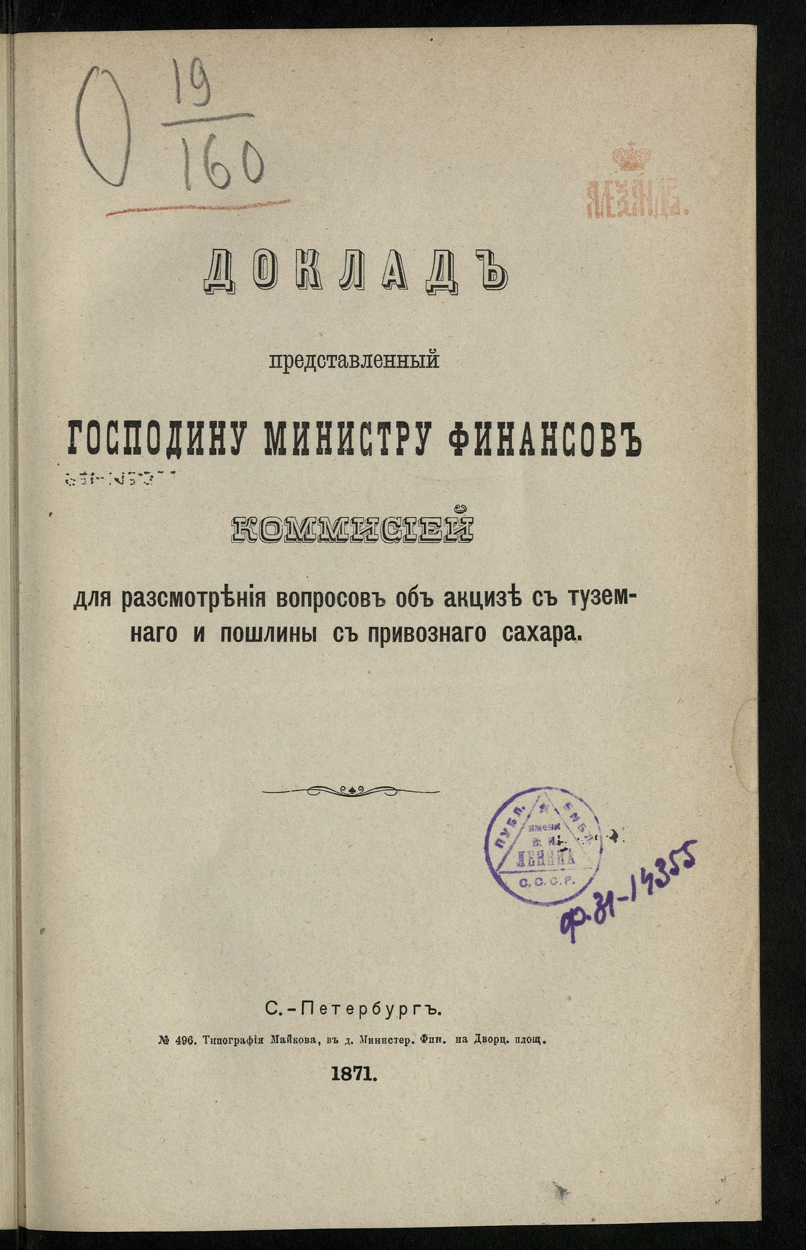 Изображение книги Доклад, представленный господину министру финансов Комиссией для рассмотрения вопросов об акцизе с туземного и пошлины с привозного сахара