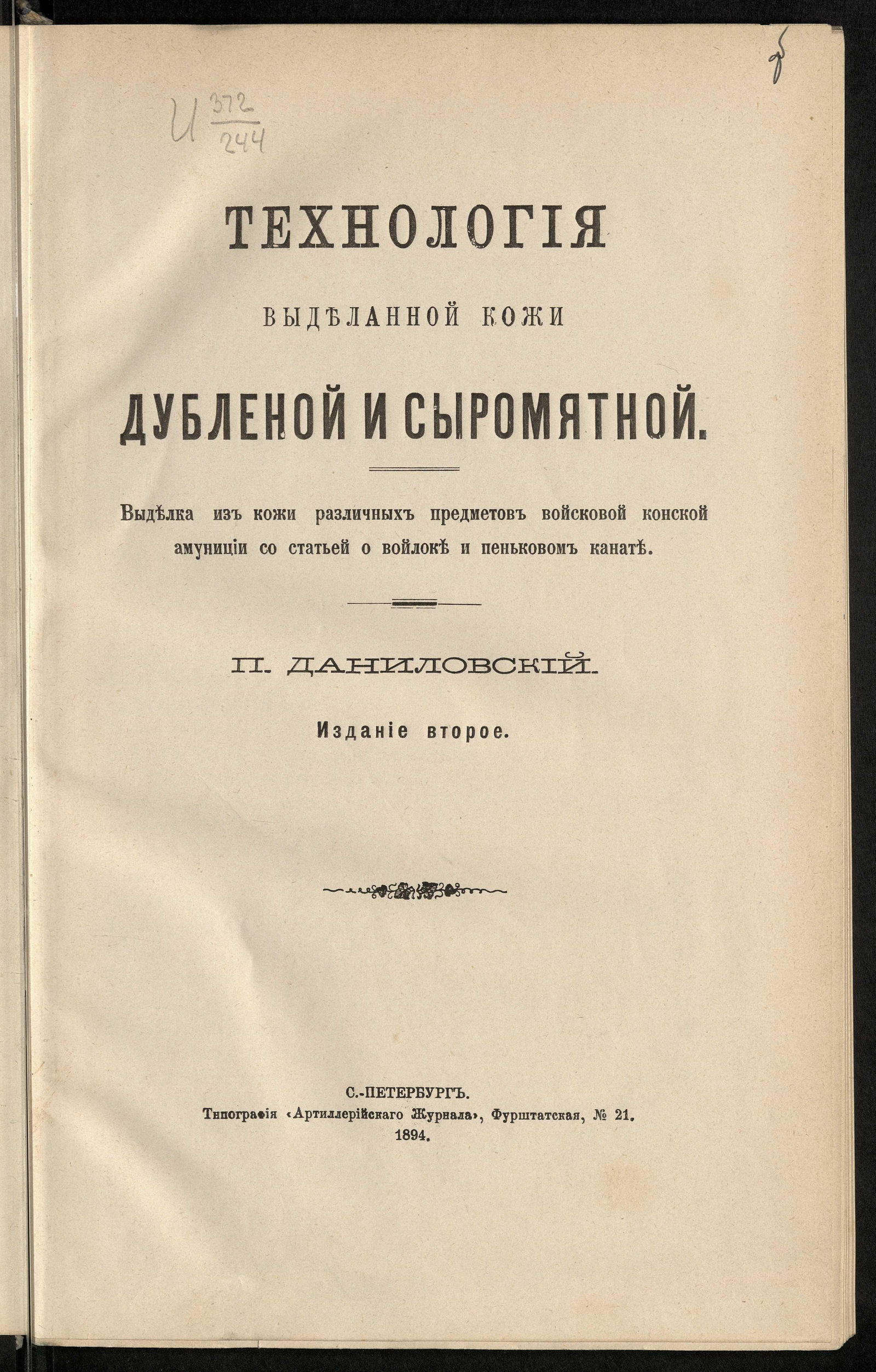 Изображение книги Технология выделанной кожи дубленой и сыромятной. Выделка из кожи различных предметов войсковой конской амуниции со статьей о войлоке и пеньковом канате