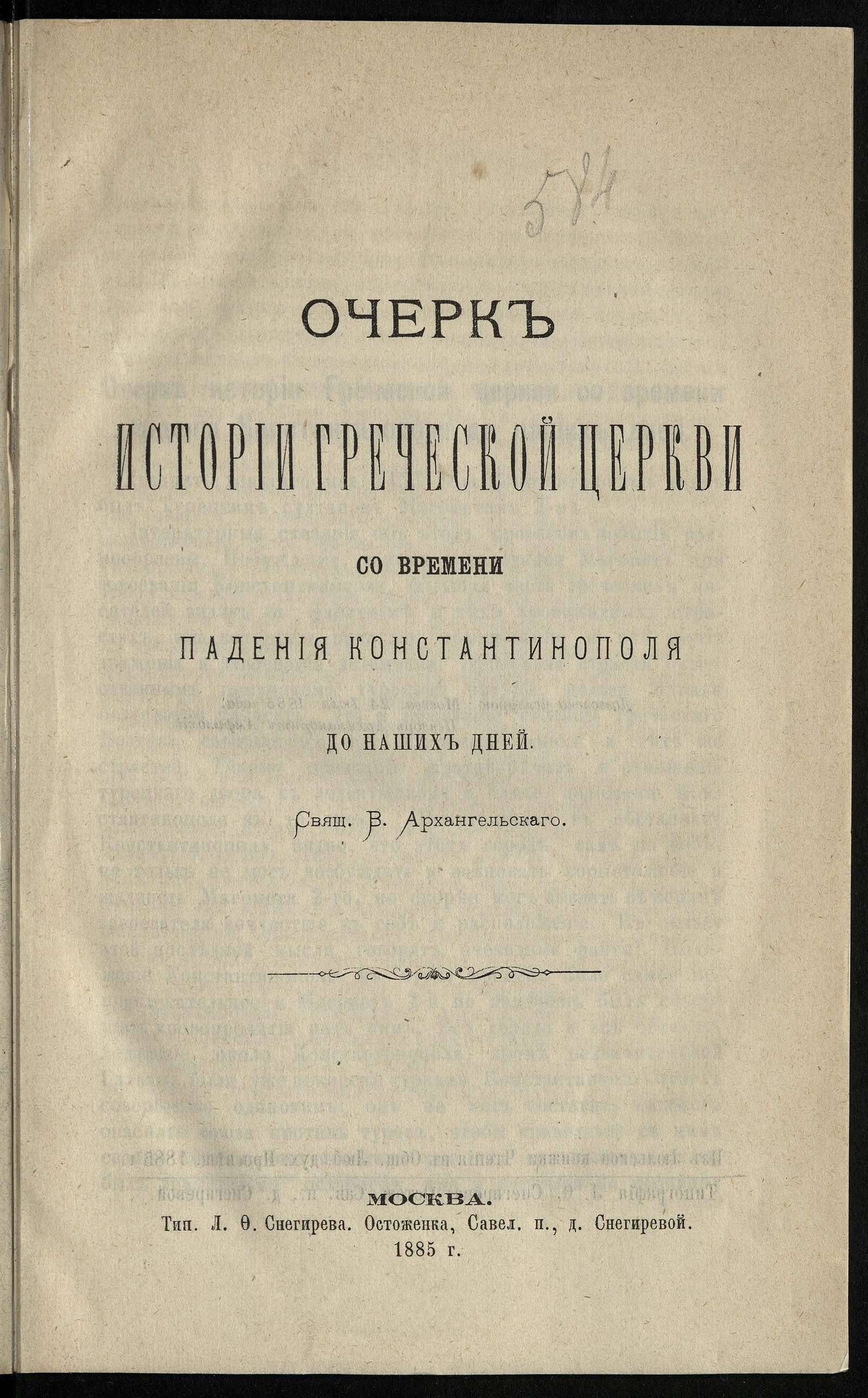 Изображение книги Очерк истории греческой церкви со времени падения Константинополя до наших дней