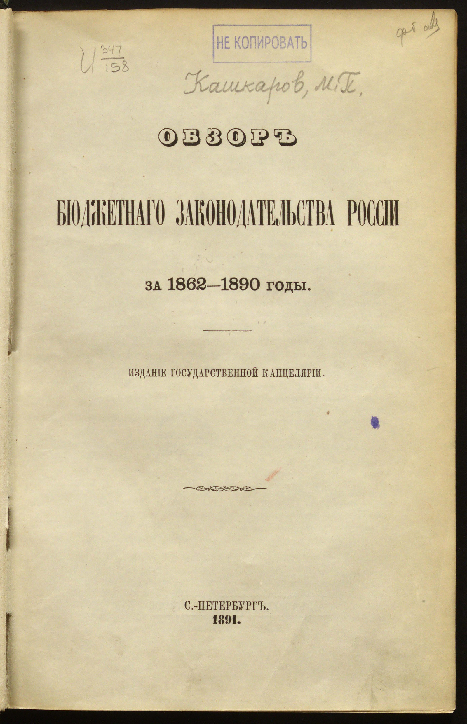 Изображение книги Обзор бюджетного законодательства России за 1862-1880 годы
