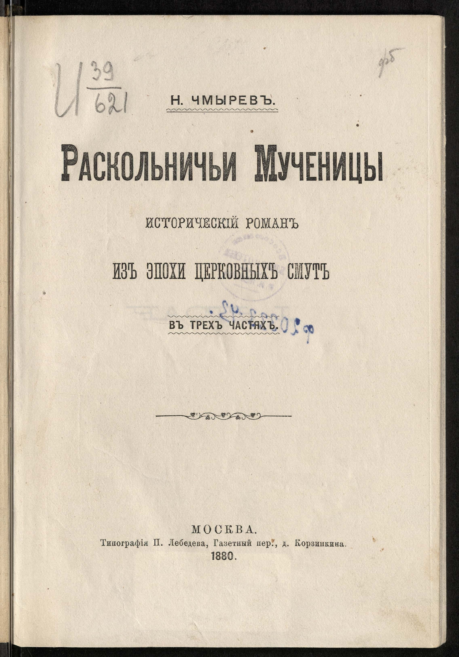 Изображение книги Раскольничьи мученицы
