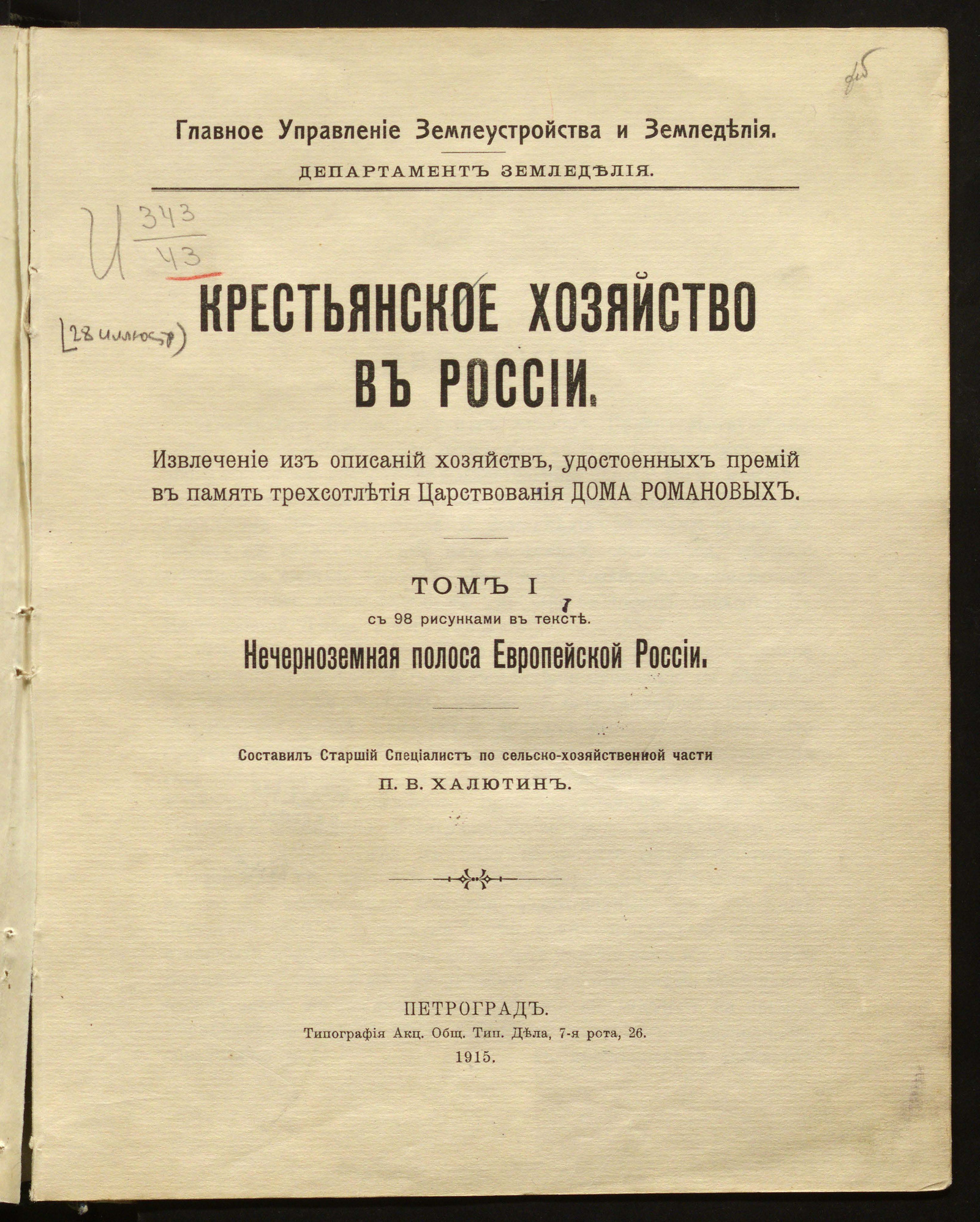 Крестьянское хозяйство в России. Извлечение из описаний хозяйств,  удостоенных премий в память трехсотлетия царствования Дома Романовых.  Нечерноземная полоса Европейской России - Халютин, Петр Васильевич | НЭБ  Книжные памятники