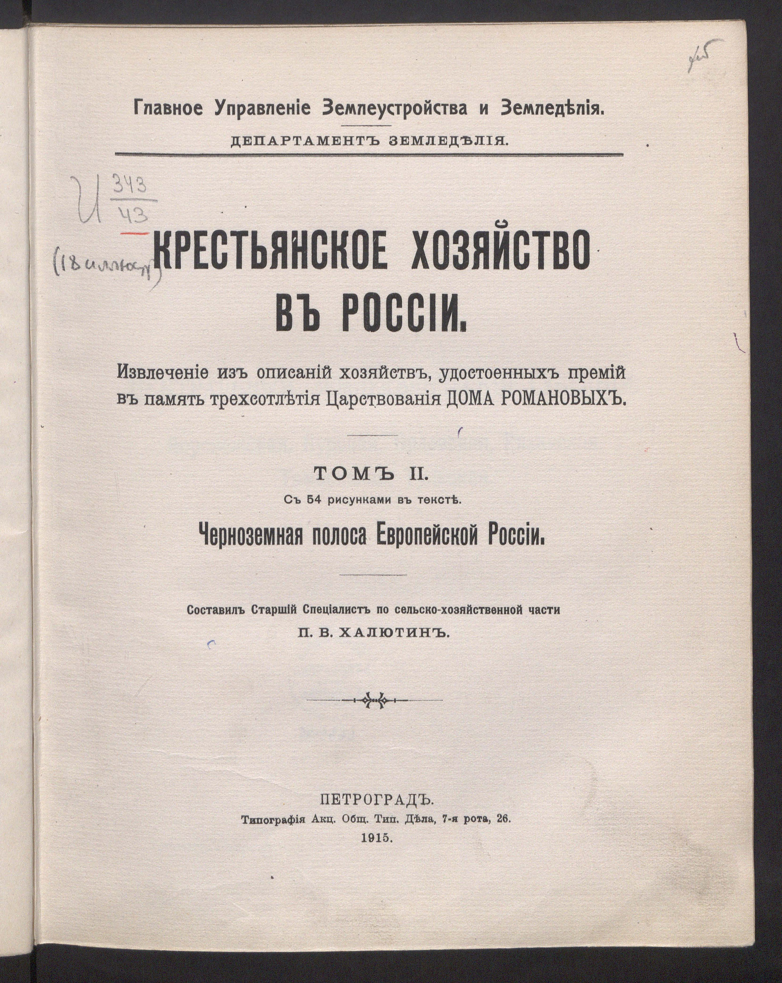 Крестьянское хозяйство в России. Извлечение из описаний хозяйств,  удостоенных премий в память трехсотлетия царствования Дома Романовых.  Азиатская Россия и Кавказ - Халютин, Петр Васильевич | НЭБ Книжные памятники