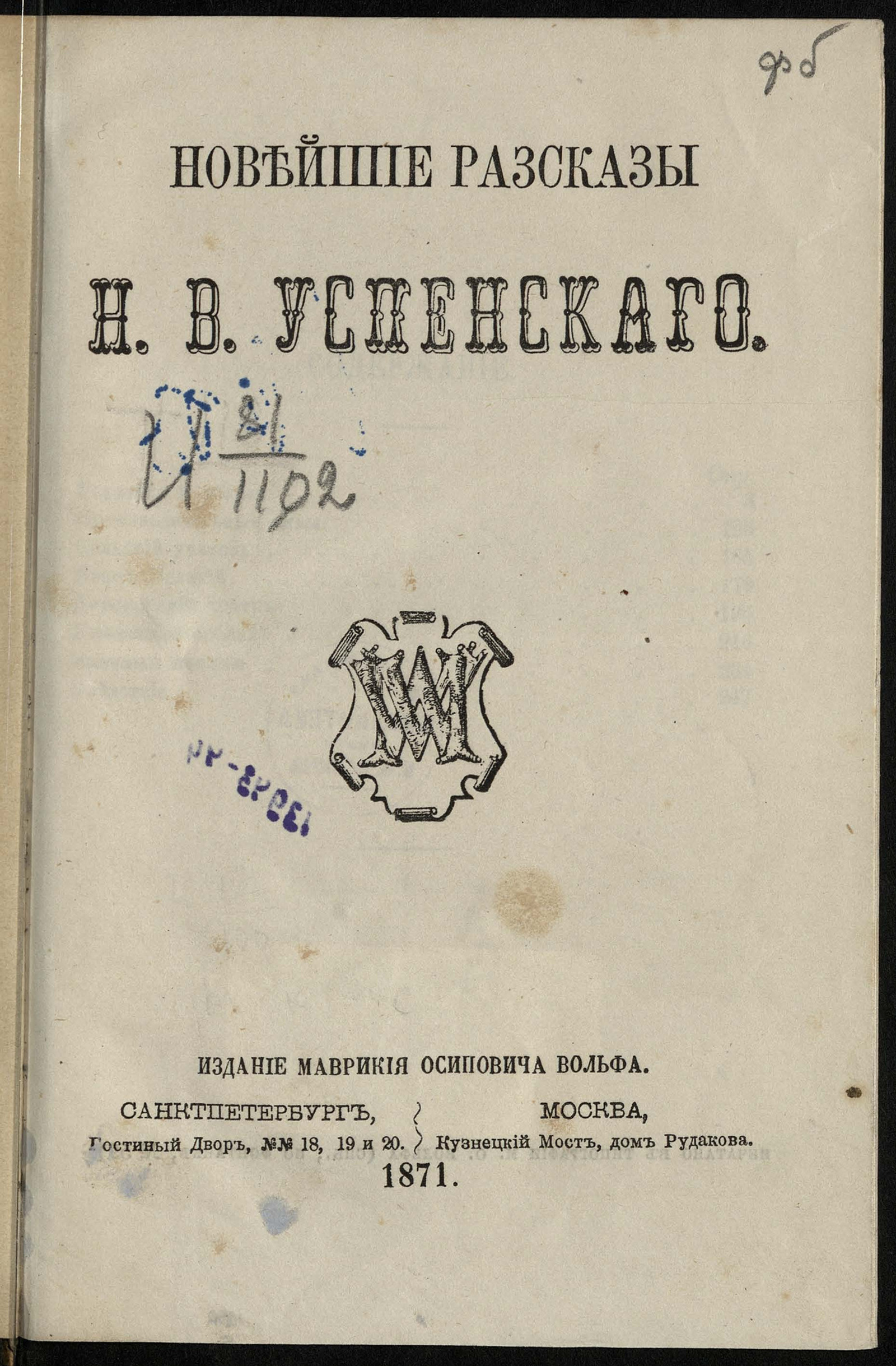 Изображение книги Новейшие рассказы Николая Васильевича Успенского