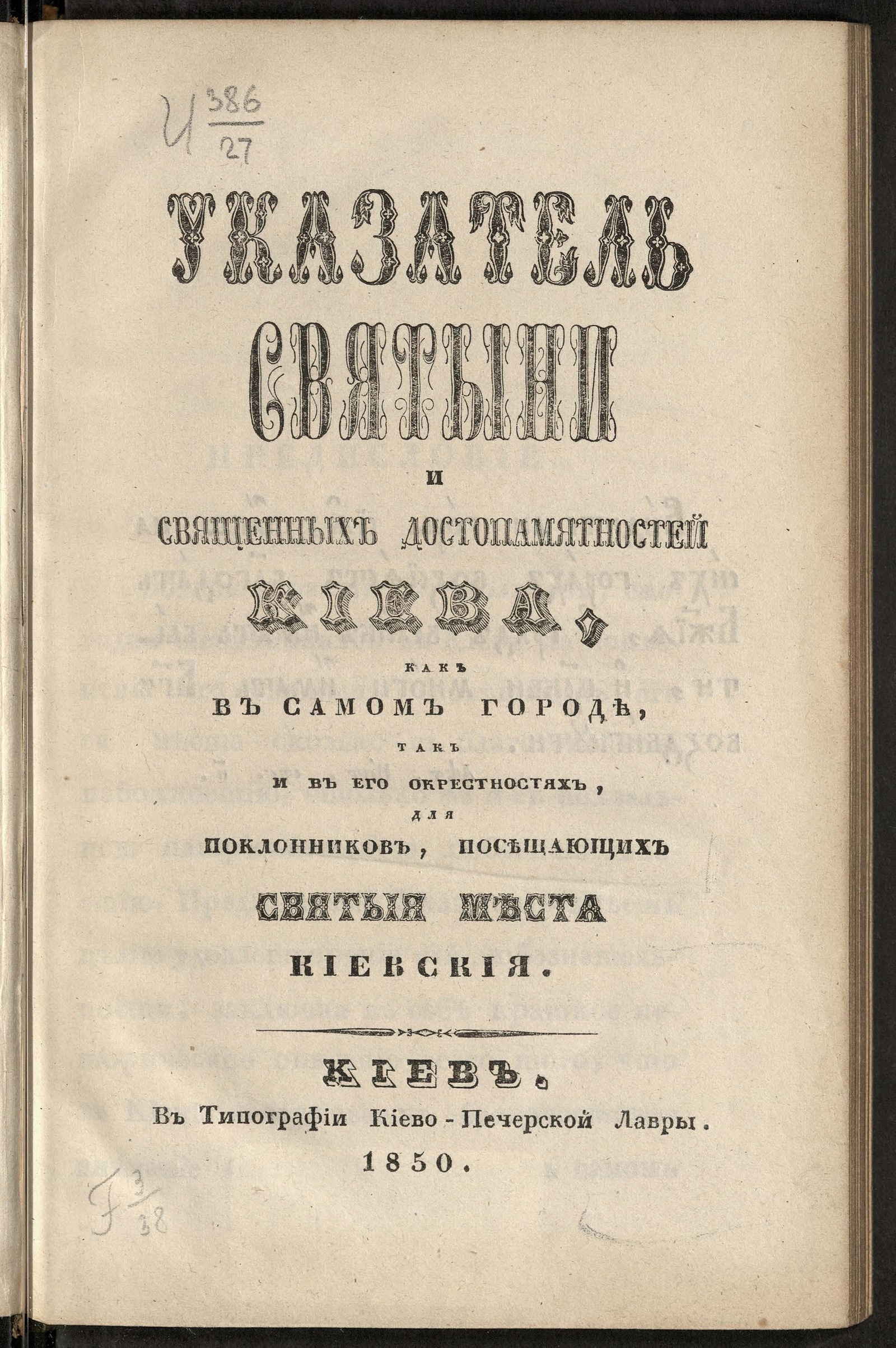Изображение книги Указатель святыни и священных достопамятностей Киева, как в самом городе, так и в его окрестностях, для поклонников, посещающих святые места киевские