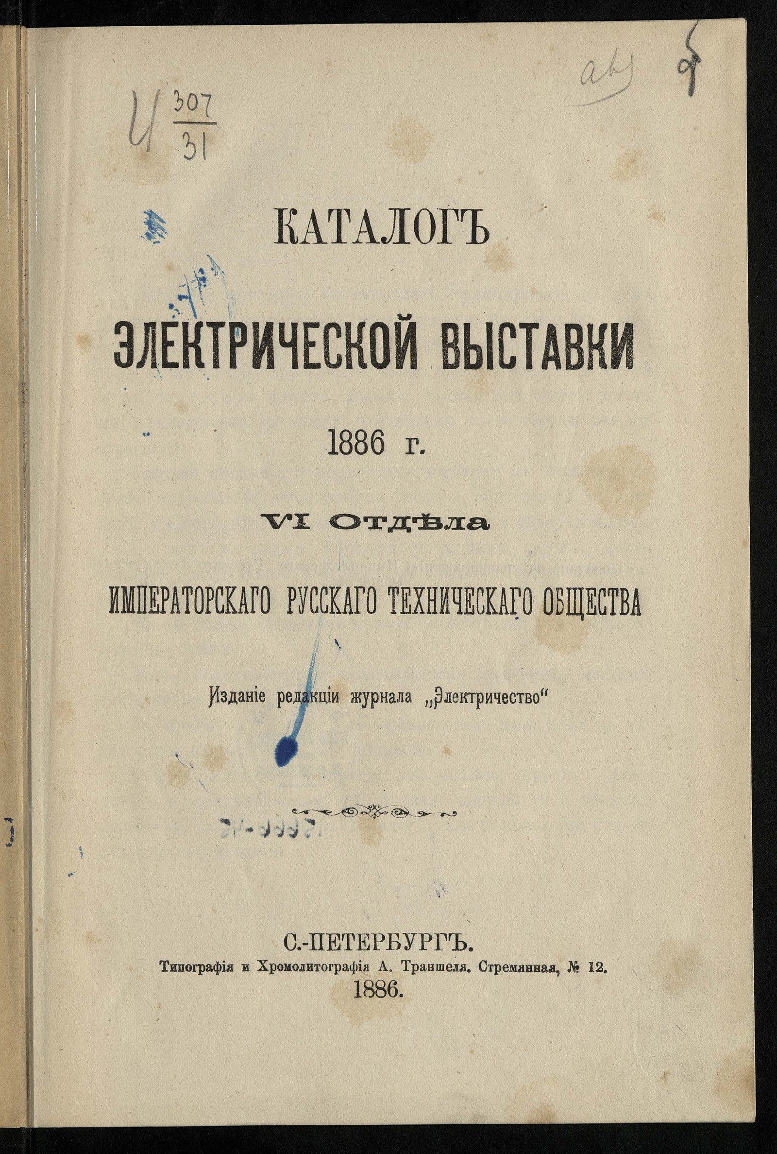 Изображение книги Каталог Электрической выставки 1886 года VI Отдела Русского технического общества