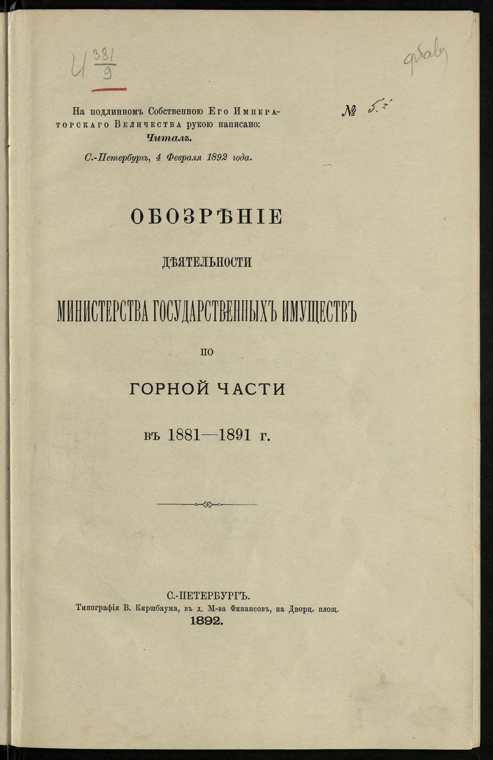 Изображение книги Обозрение деятельности Министерства государственных имуществ по горной части в 1881-1891 г.