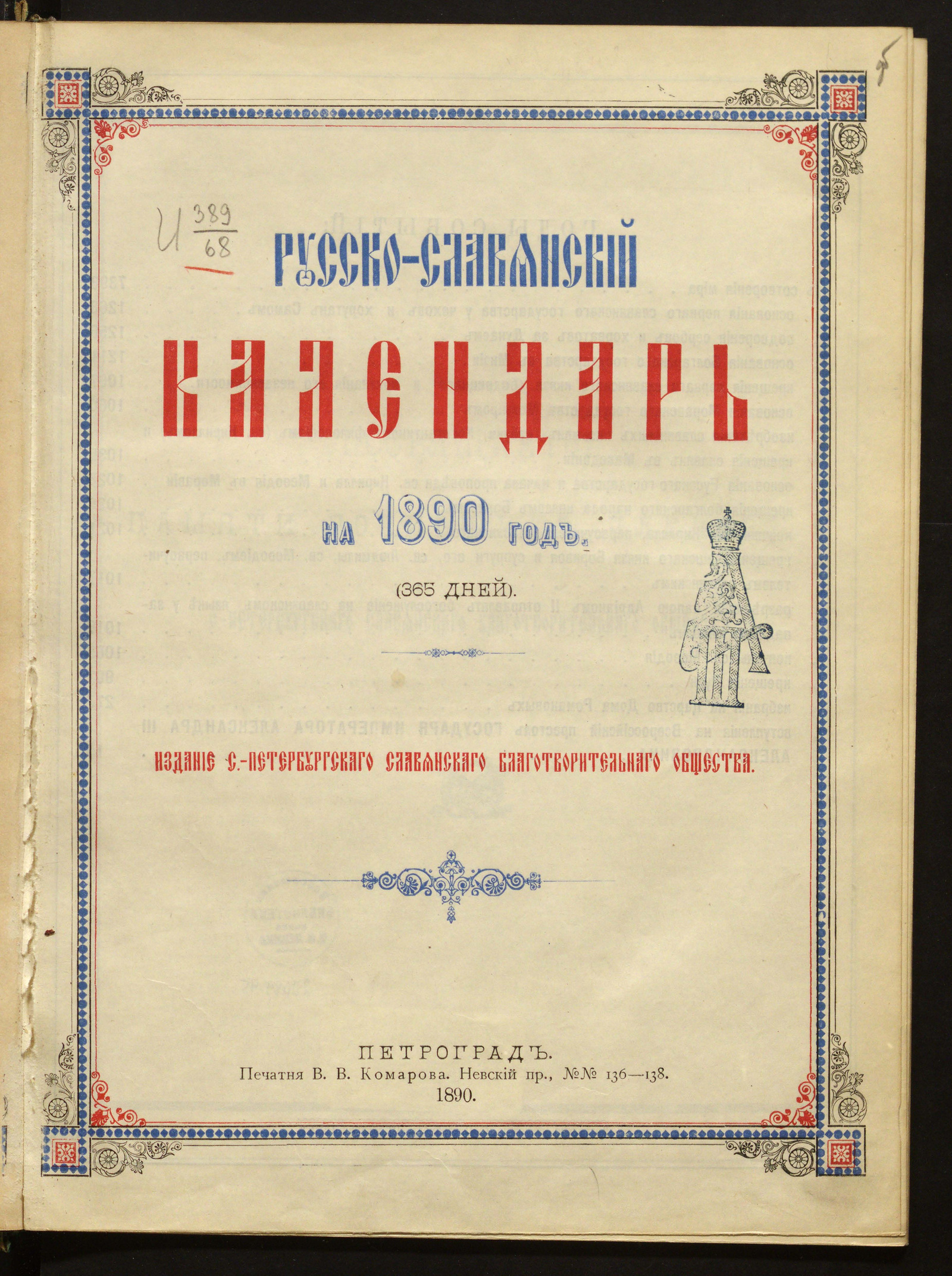 Русско-славянский календарь.. на 1890 год | НЭБ Книжные памятники