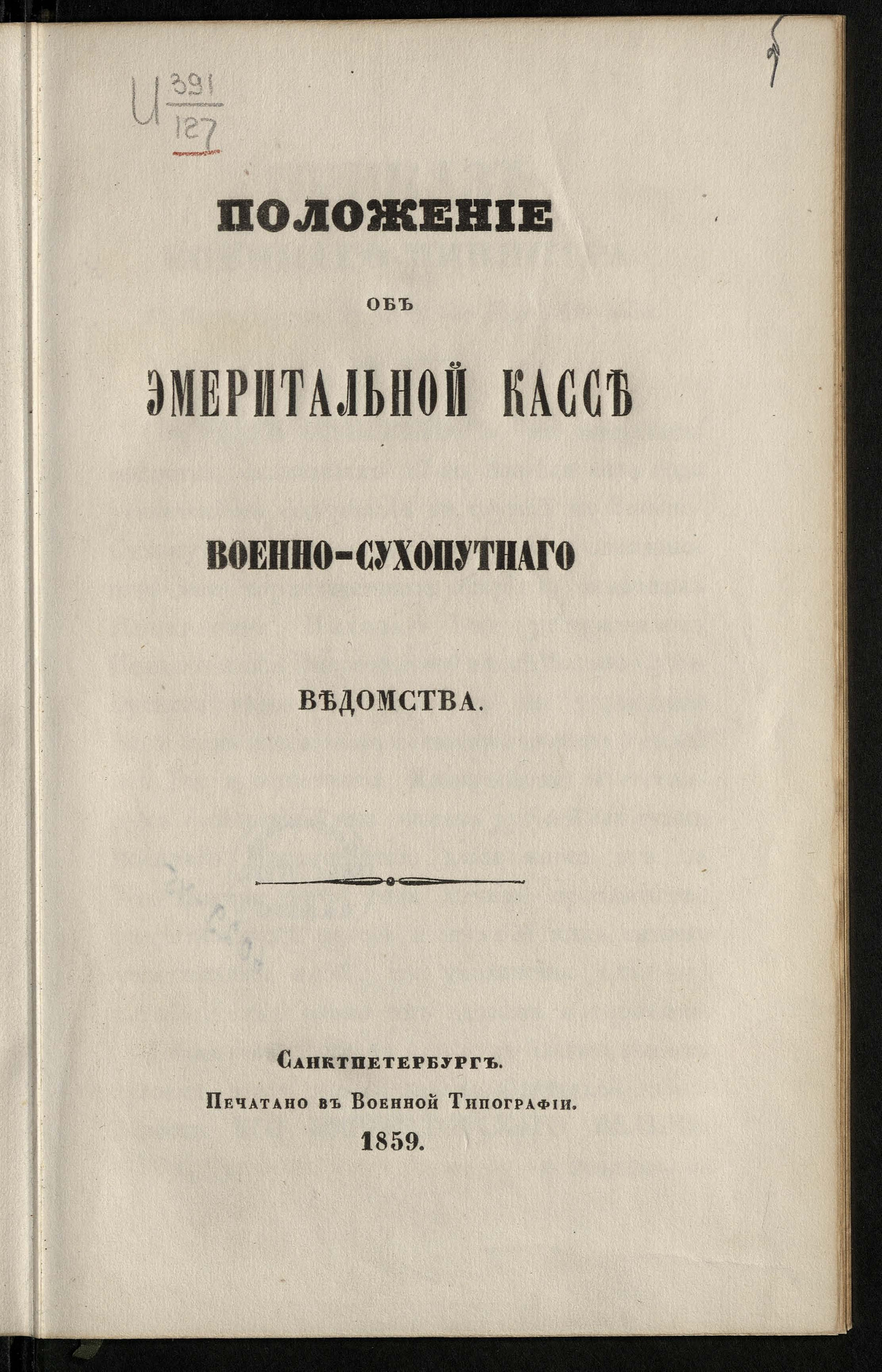Изображение книги Положение об Эмеритальной кассе военно-сухопутного ведомства