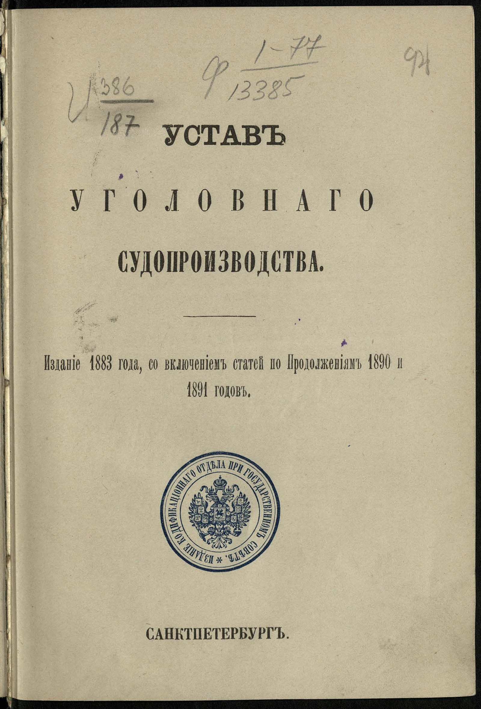 Изображение книги Устав уголовного судопроизводства