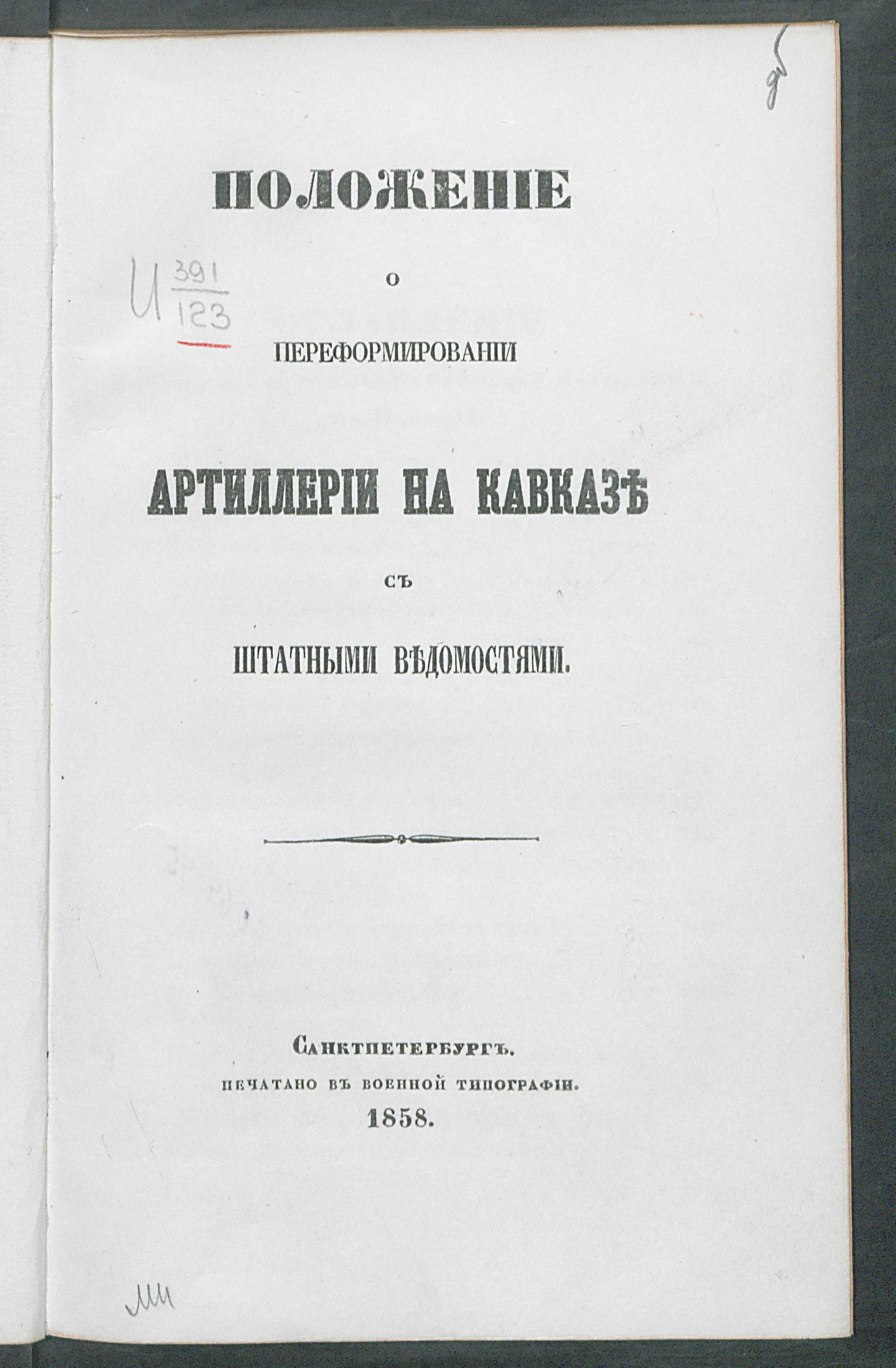 Изображение Положение о переформировании артиллерии на Кавказе с штатными ведомостями