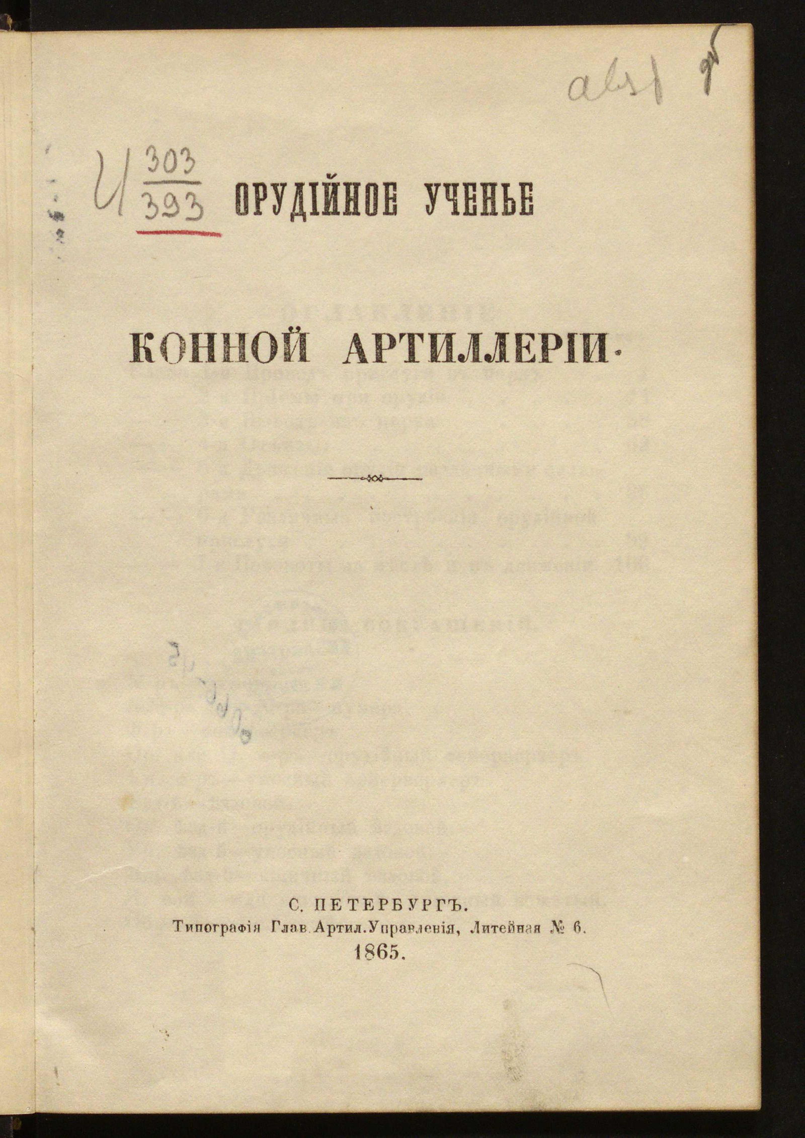 Изображение книги Орудийное ученье конной артиллерии