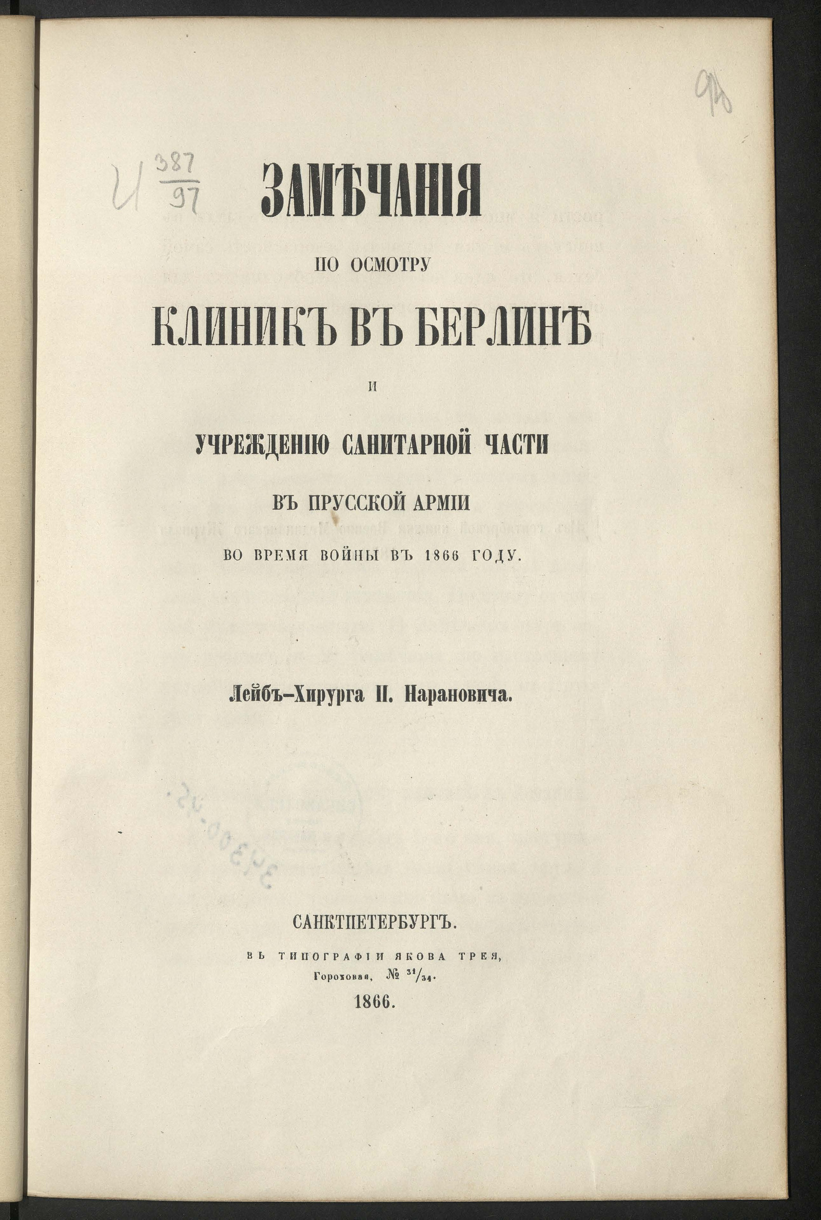 Изображение книги Замечания по осмотру клиник в Берлине и учреждению санитарной части в прусской армии во время войны в 1866 году