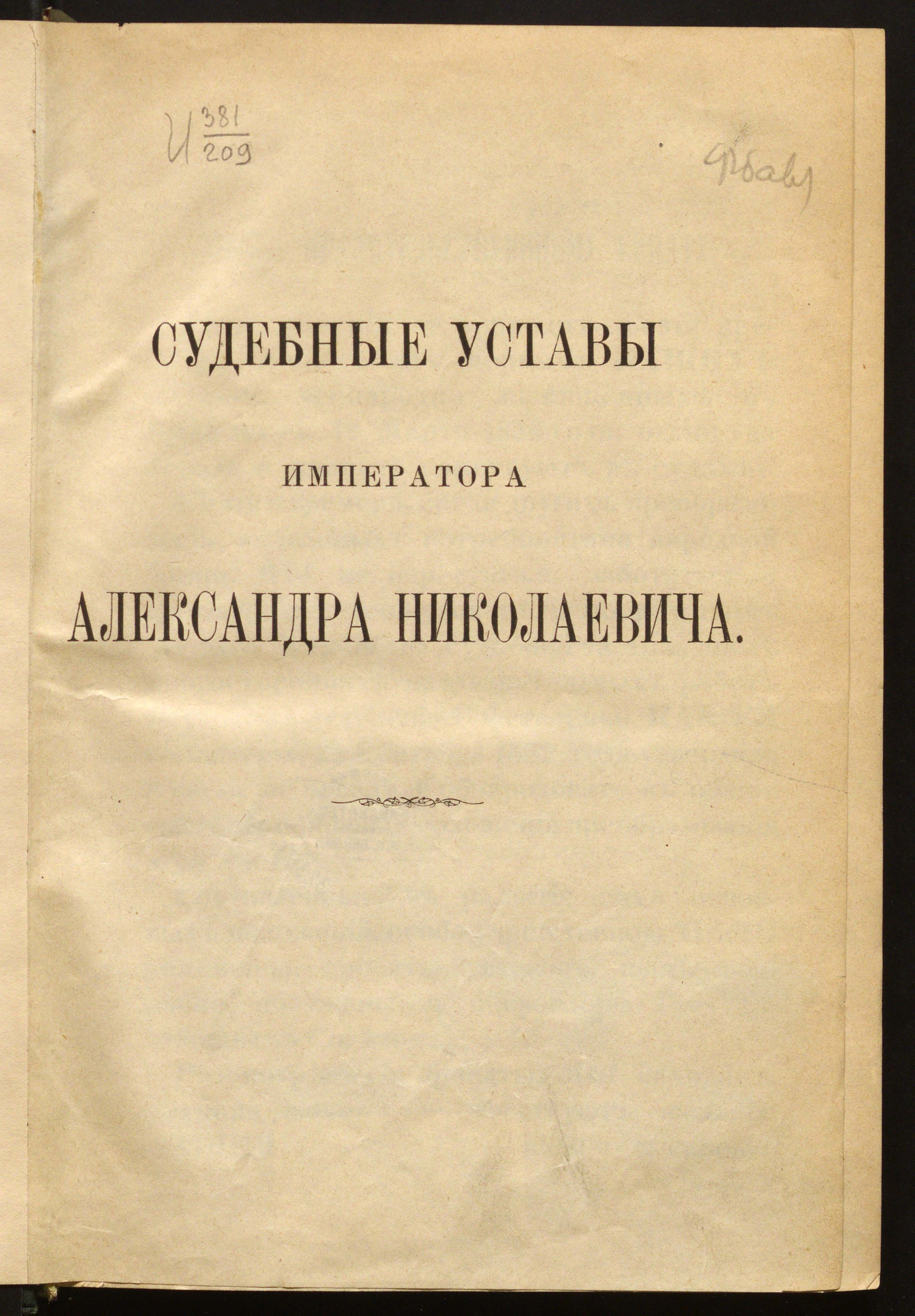 Изображение книги Судебные уставы императора Александра Николаевича